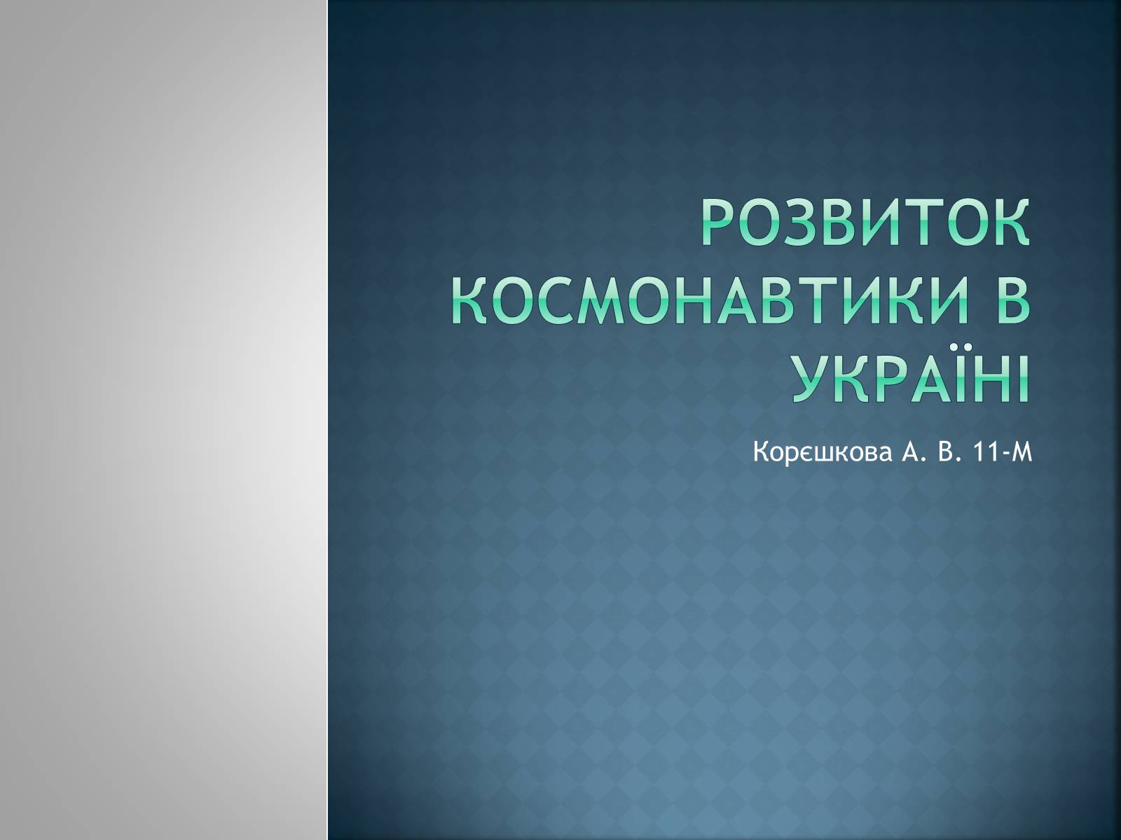 Презентація на тему «Розвиток космонавтики в Україні» (варіант 2) - Слайд #1
