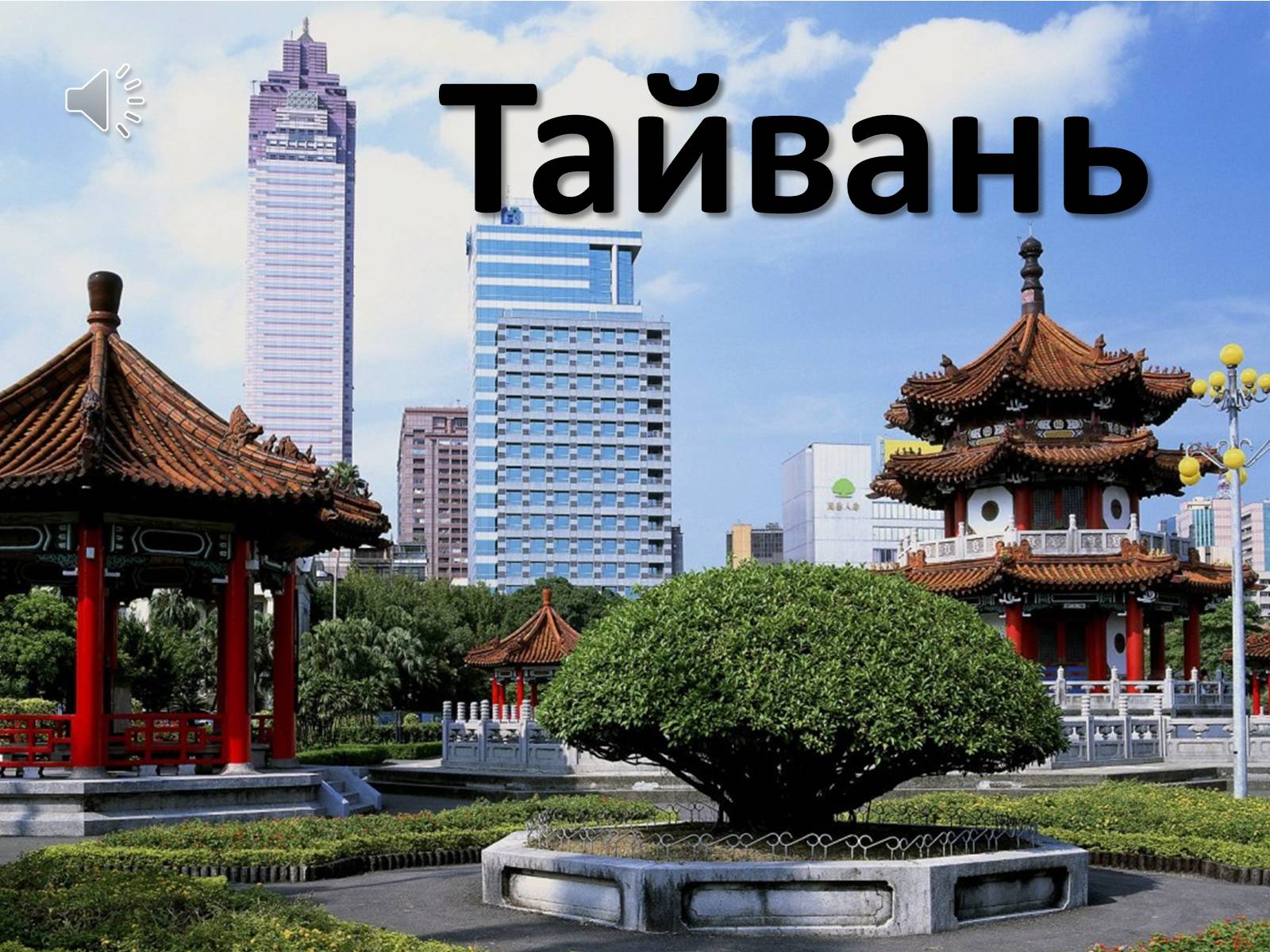 Презентація на тему «Тайвань» - Слайд #1
