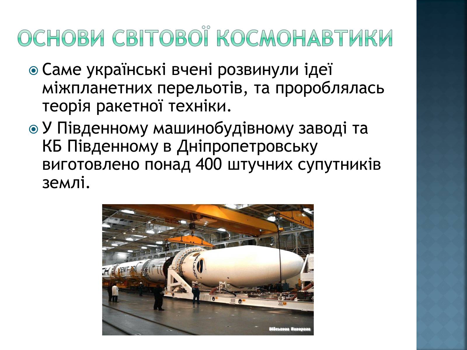 Презентація на тему «Розвиток космонавтики в Україні» (варіант 2) - Слайд #2