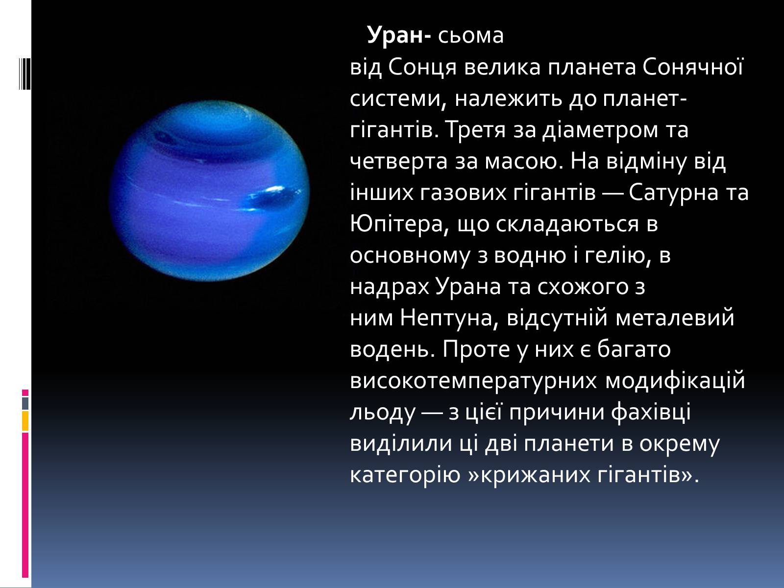 Презентація на тему «Планети – гіганти» (варіант 1) - Слайд #16