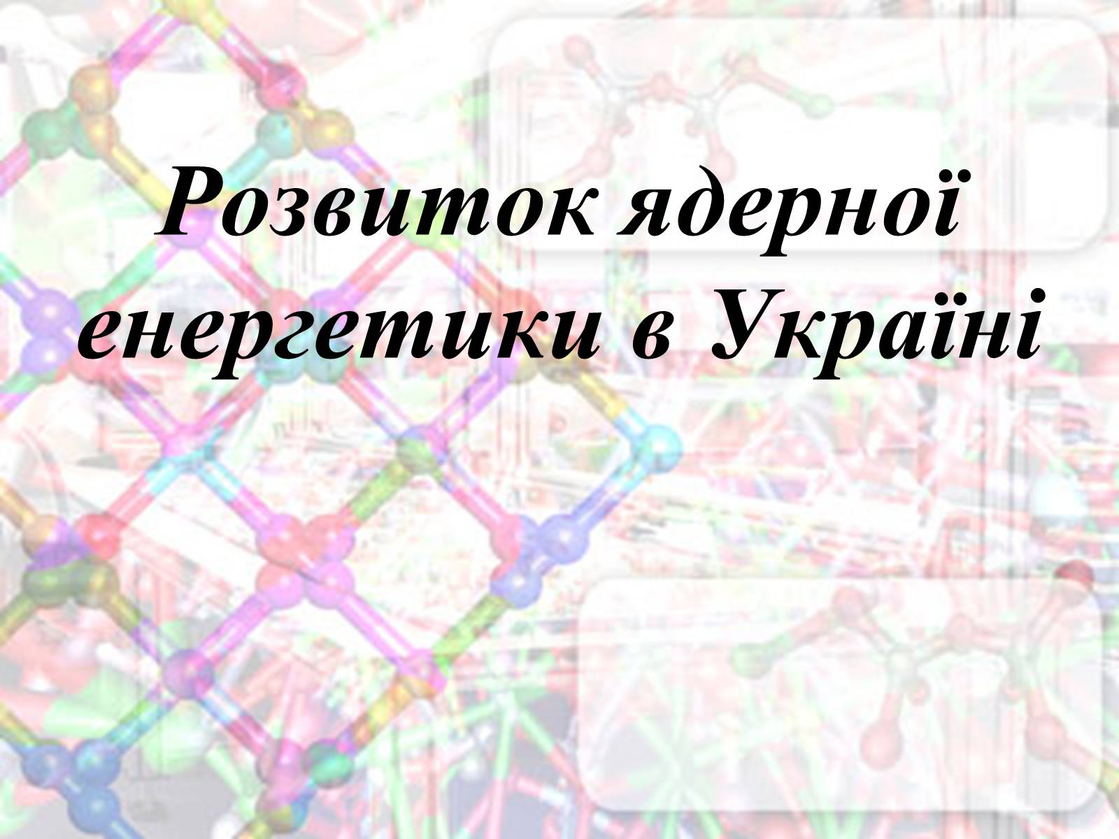 Презентація на тему «Розвиток ядерної енергетики в Україні» (варіант 3) - Слайд #1