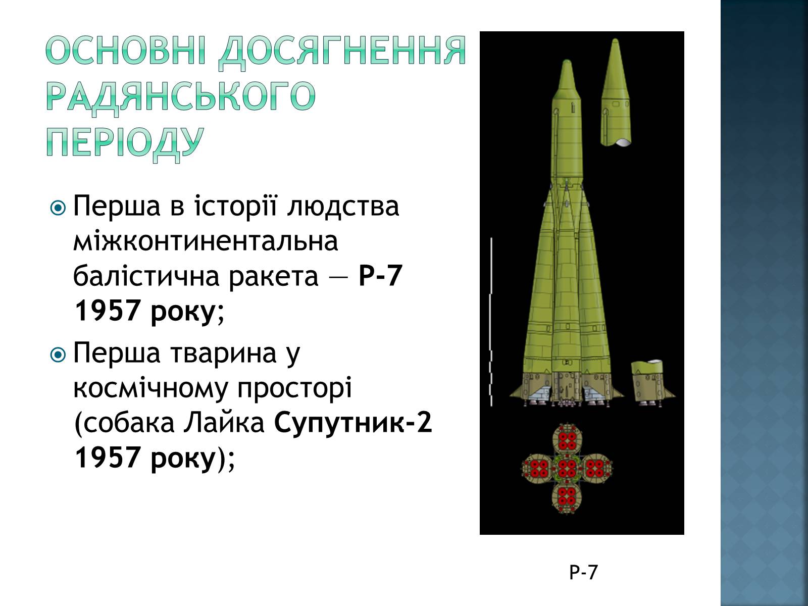Презентація на тему «Розвиток космонавтики в Україні» (варіант 2) - Слайд #4