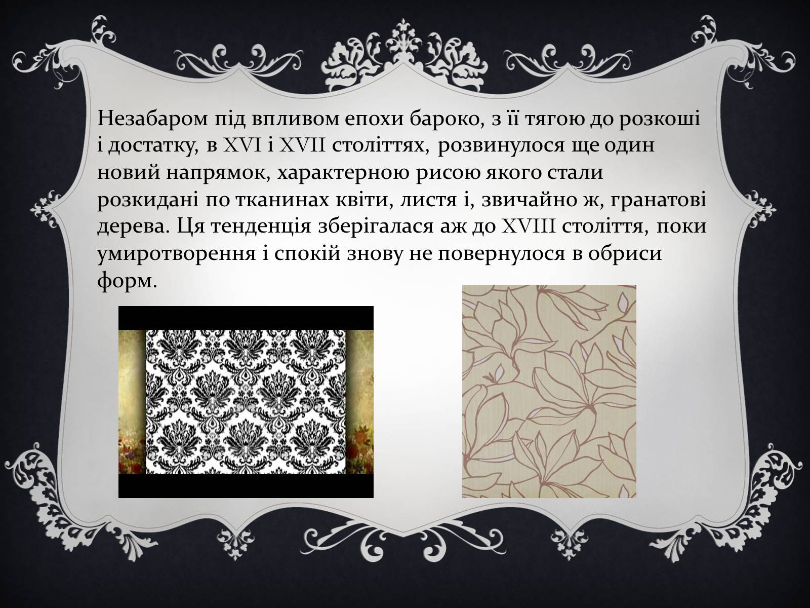 Презентація на тему «Дамаські тканини» (варіант 1) - Слайд #8