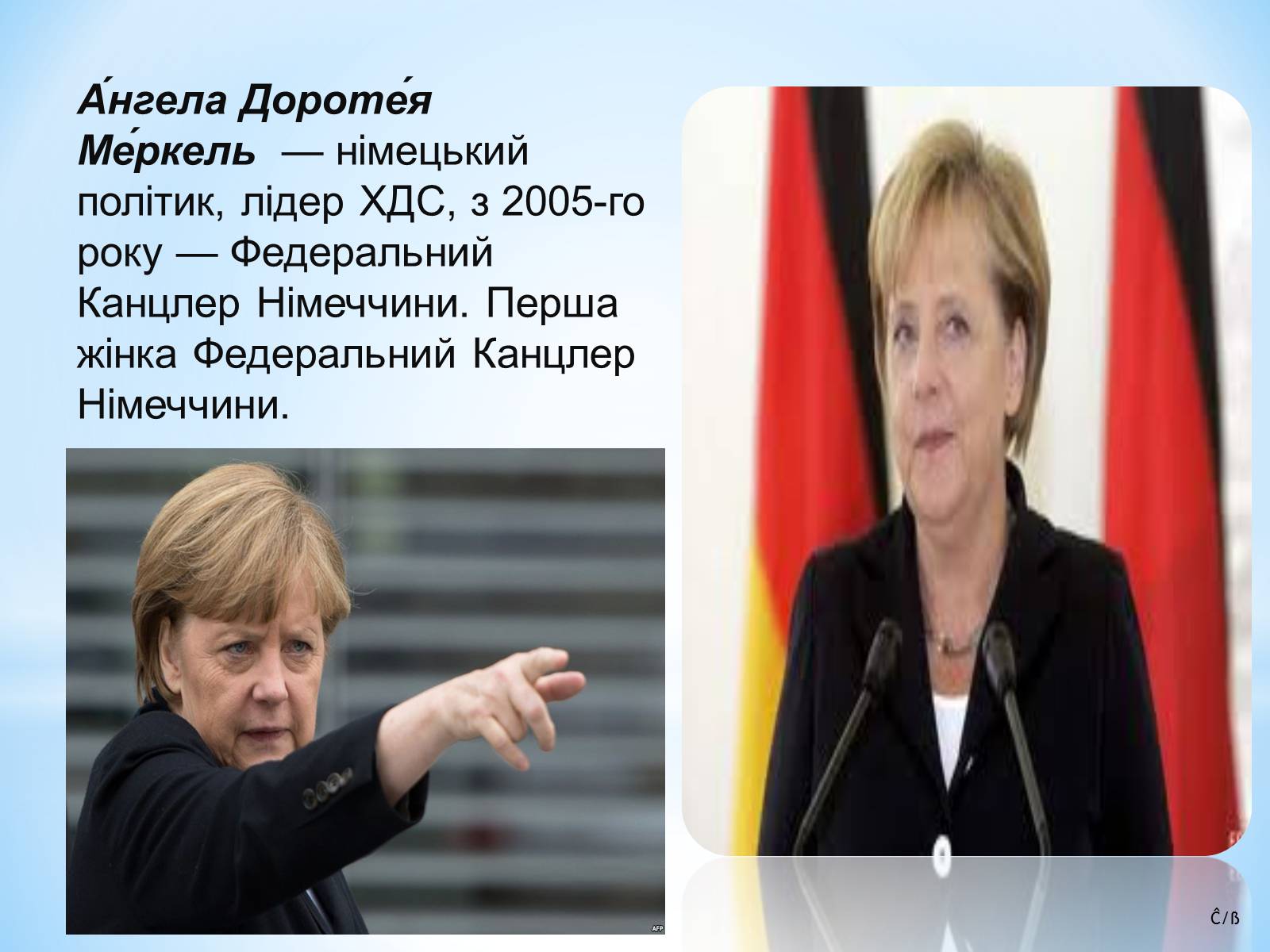Презентація на тему «Ангела Меркель» (варіант 3) - Слайд #2