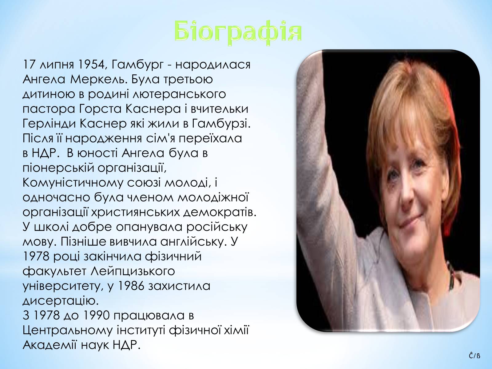 Презентація на тему «Ангела Меркель» (варіант 3) - Слайд #3