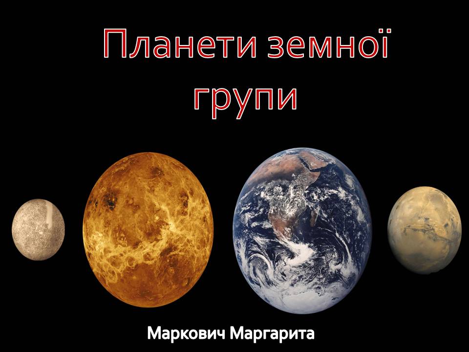 Презентація на тему «Планети земної групи» (варіант 10)