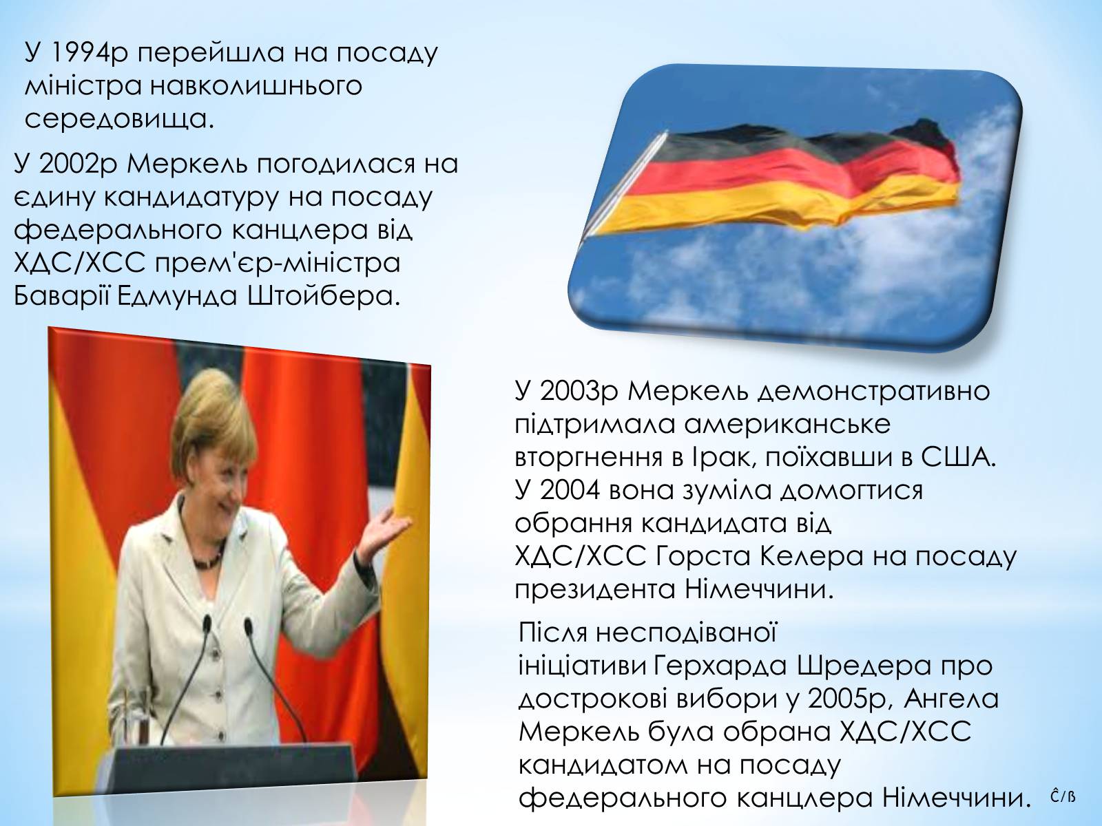 Презентація на тему «Ангела Меркель» (варіант 3) - Слайд #5