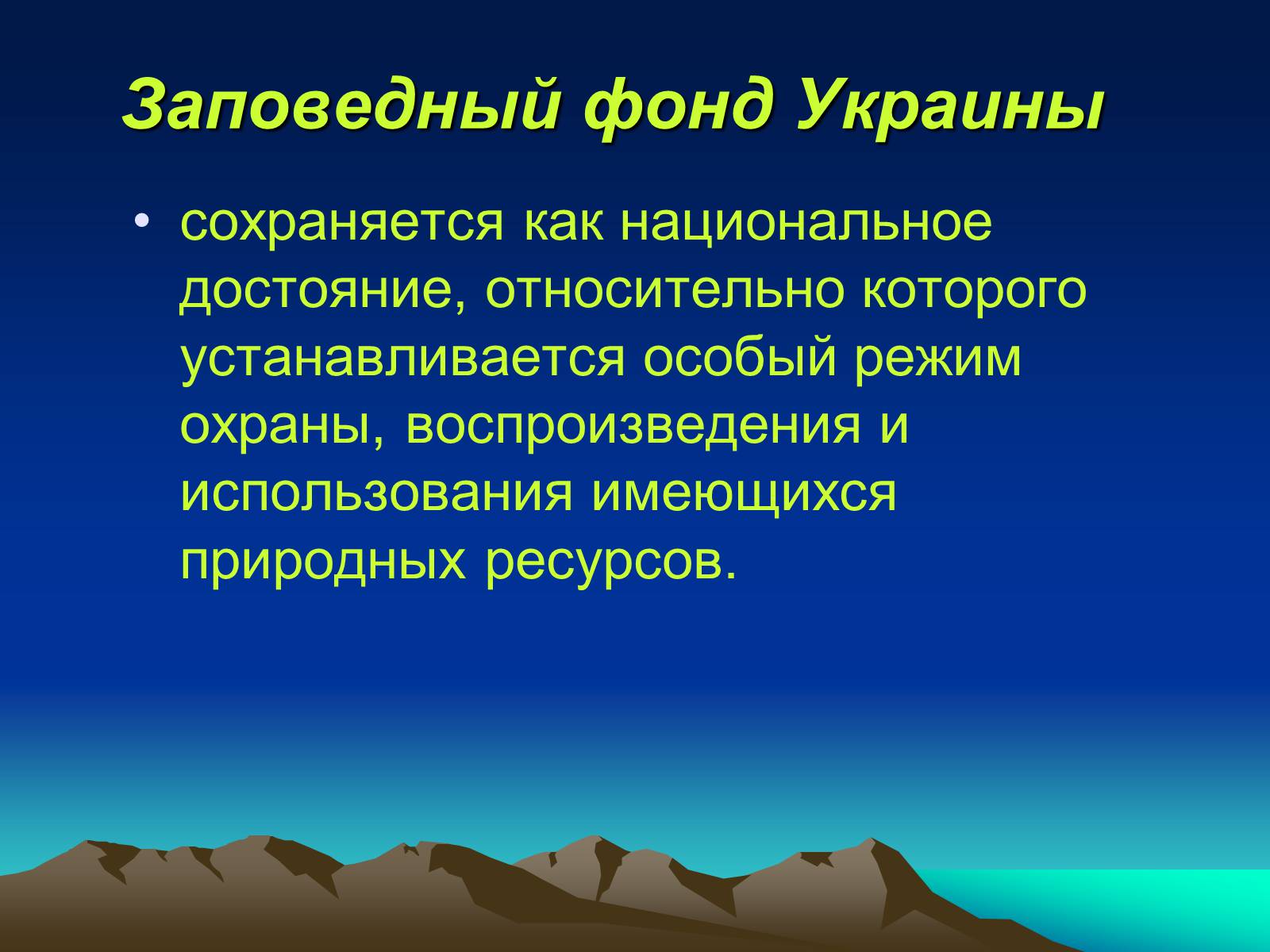 Презентація на тему «Заповедники Украины» (варіант 1) - Слайд #3