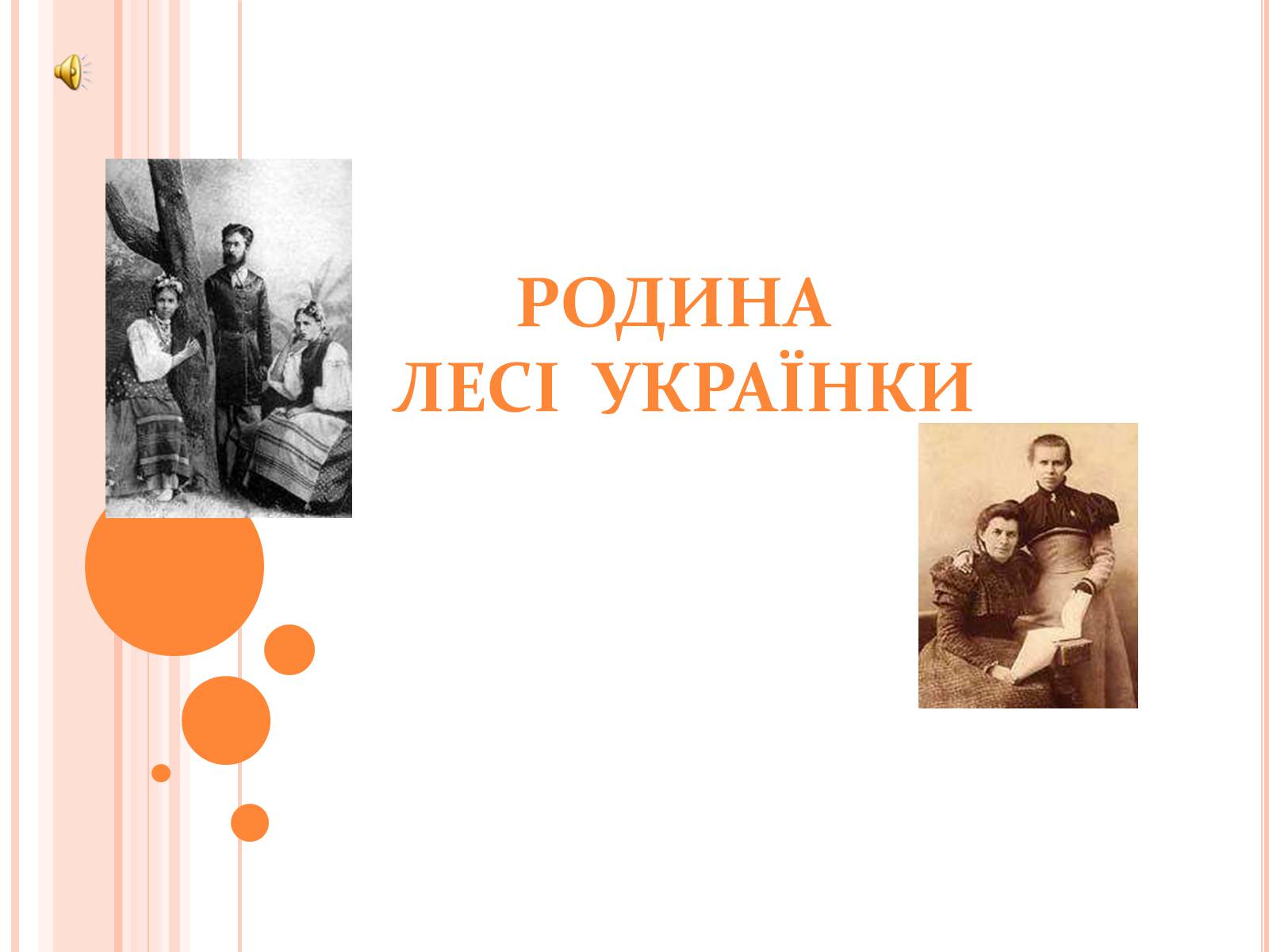 Презентація на тему «Родина Лесі Українки» - Слайд #1