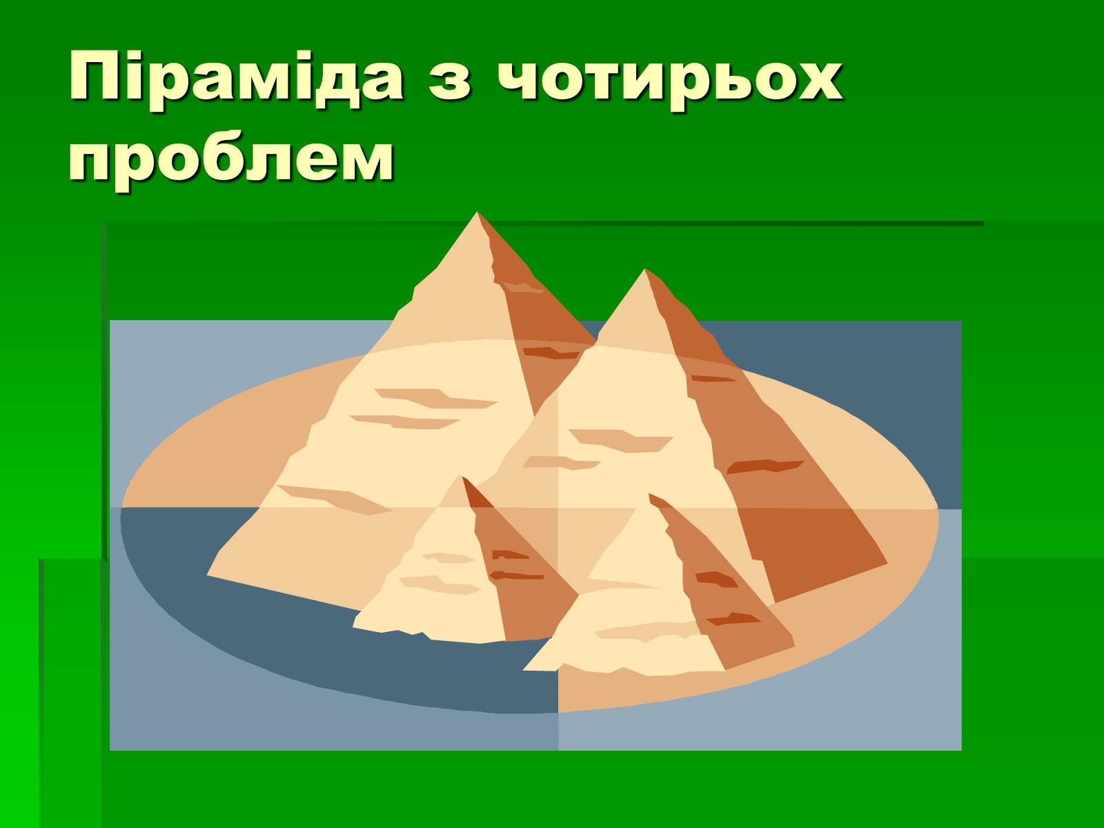 Презентація на тему «Піраміда з чотирьох проблем» - Слайд #2