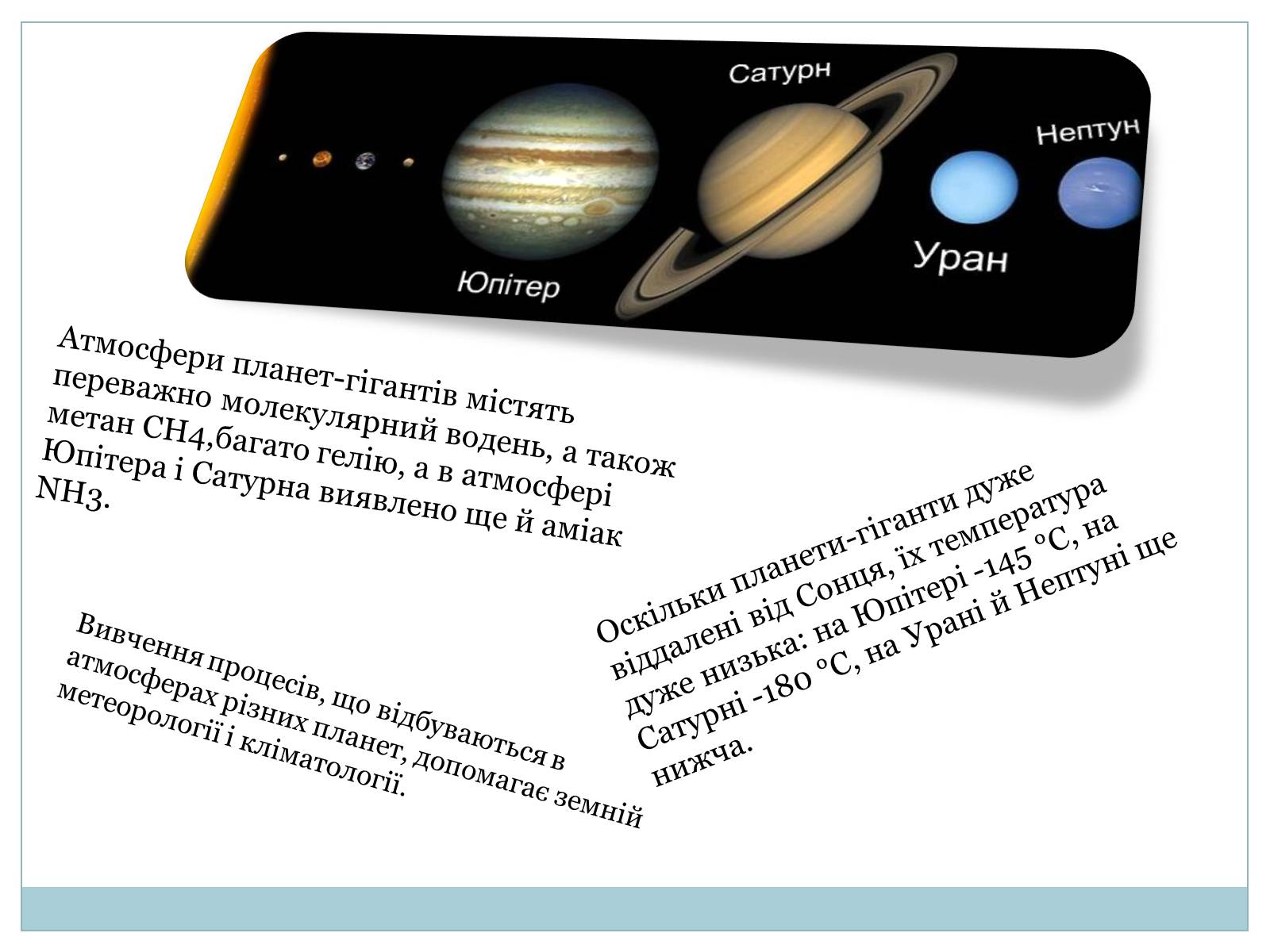Презентація на тему «Планети-гіганти» (варіант 3) - Слайд #2