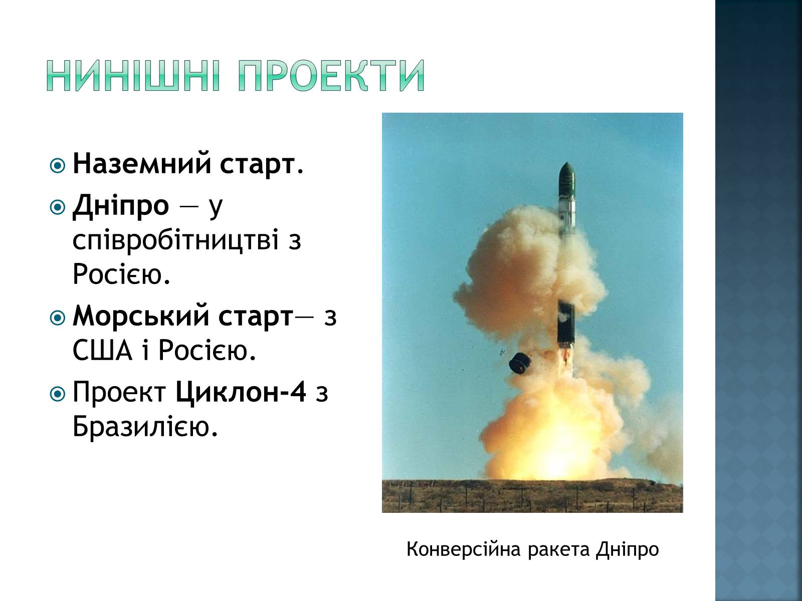 Презентація на тему «Розвиток космонавтики в Україні» (варіант 2) - Слайд #11