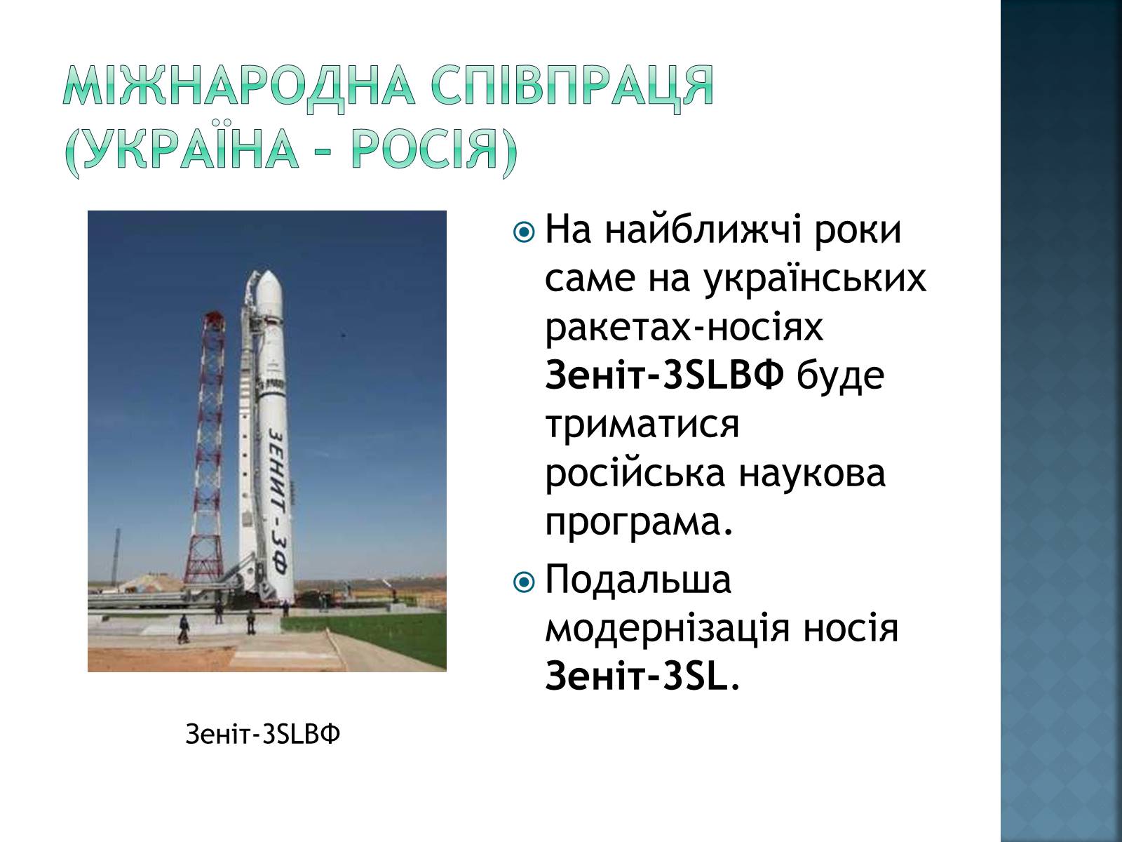 Презентація на тему «Розвиток космонавтики в Україні» (варіант 2) - Слайд #12