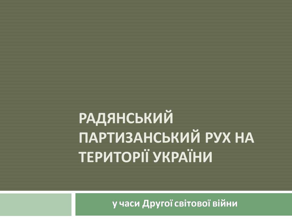 Презентація на тему «Радянський партизанський рух на території України» (варіант 2) - Слайд #1