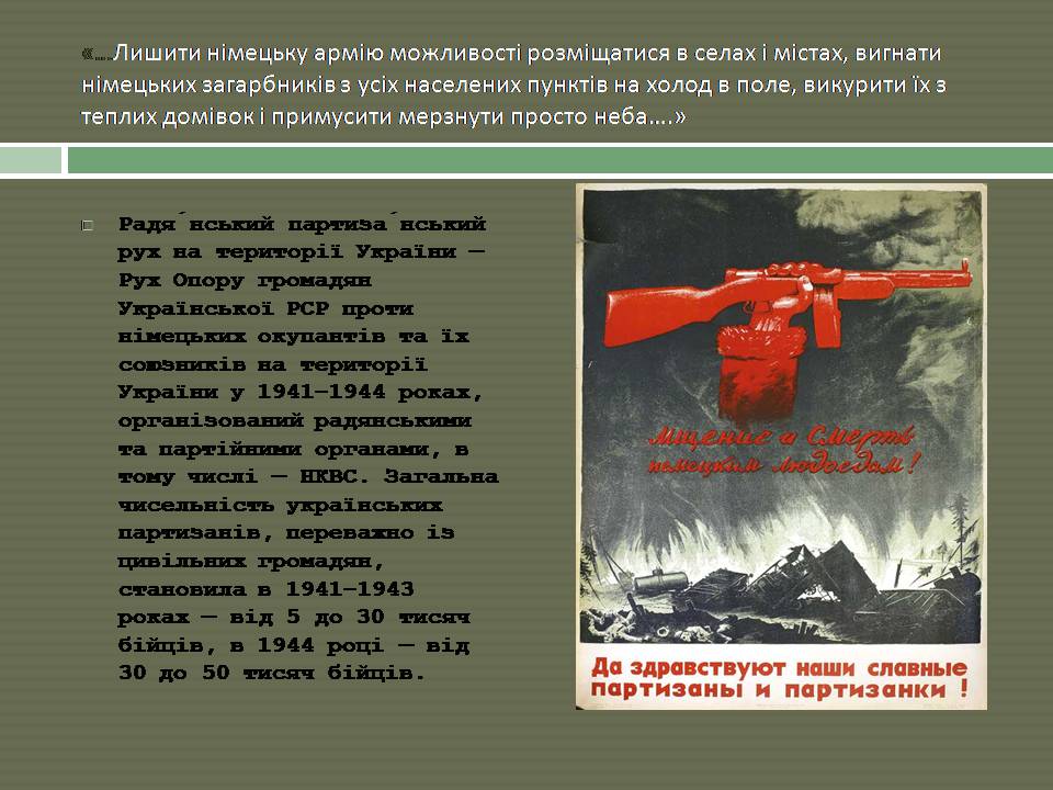 Презентація на тему «Радянський партизанський рух на території України» (варіант 2) - Слайд #2