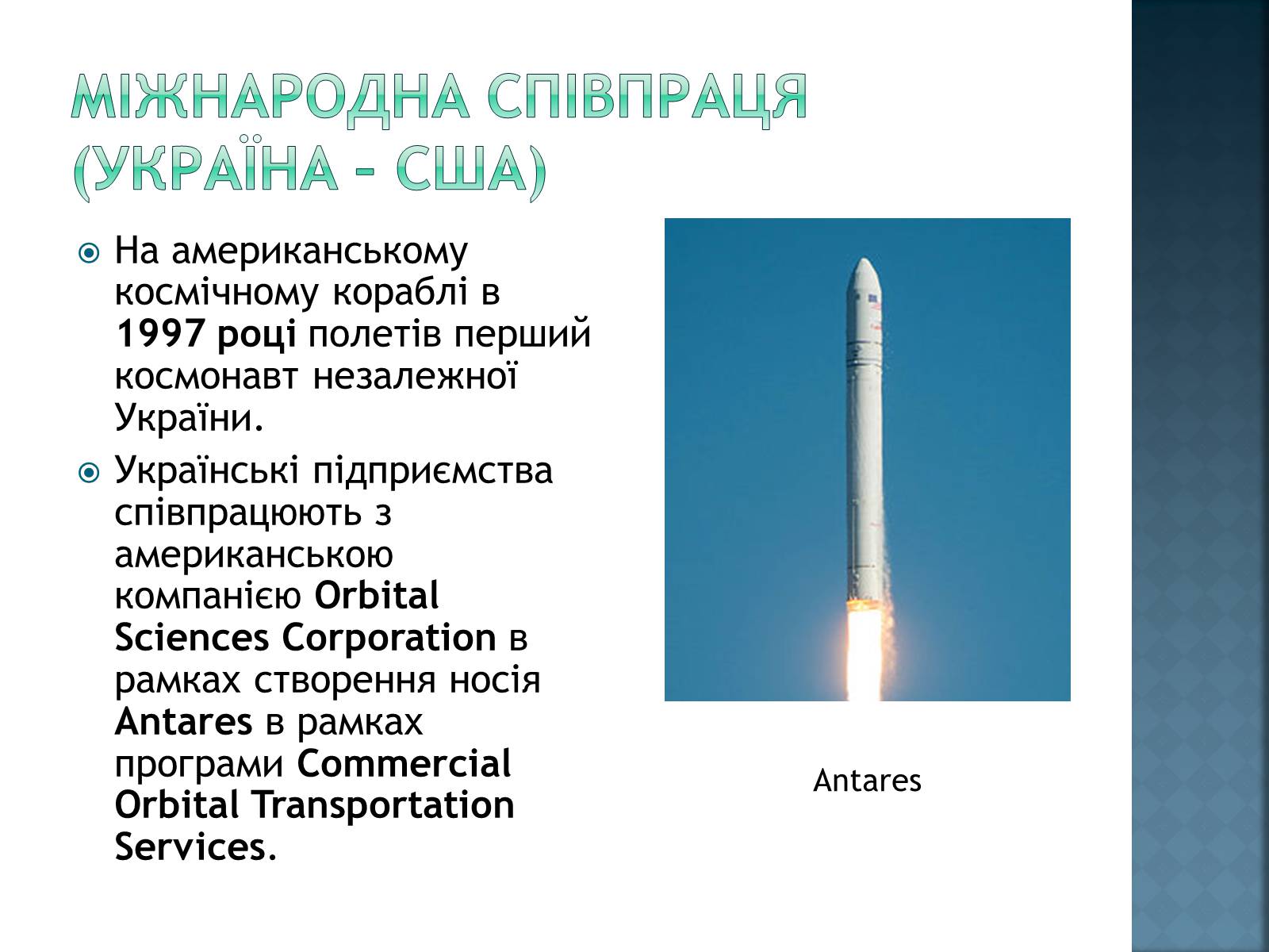 Презентація на тему «Розвиток космонавтики в Україні» (варіант 2) - Слайд #16