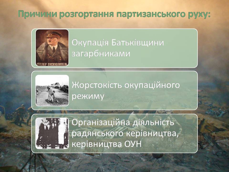 Презентація на тему «Радянський партизанський рух на території України» (варіант 2) - Слайд #3