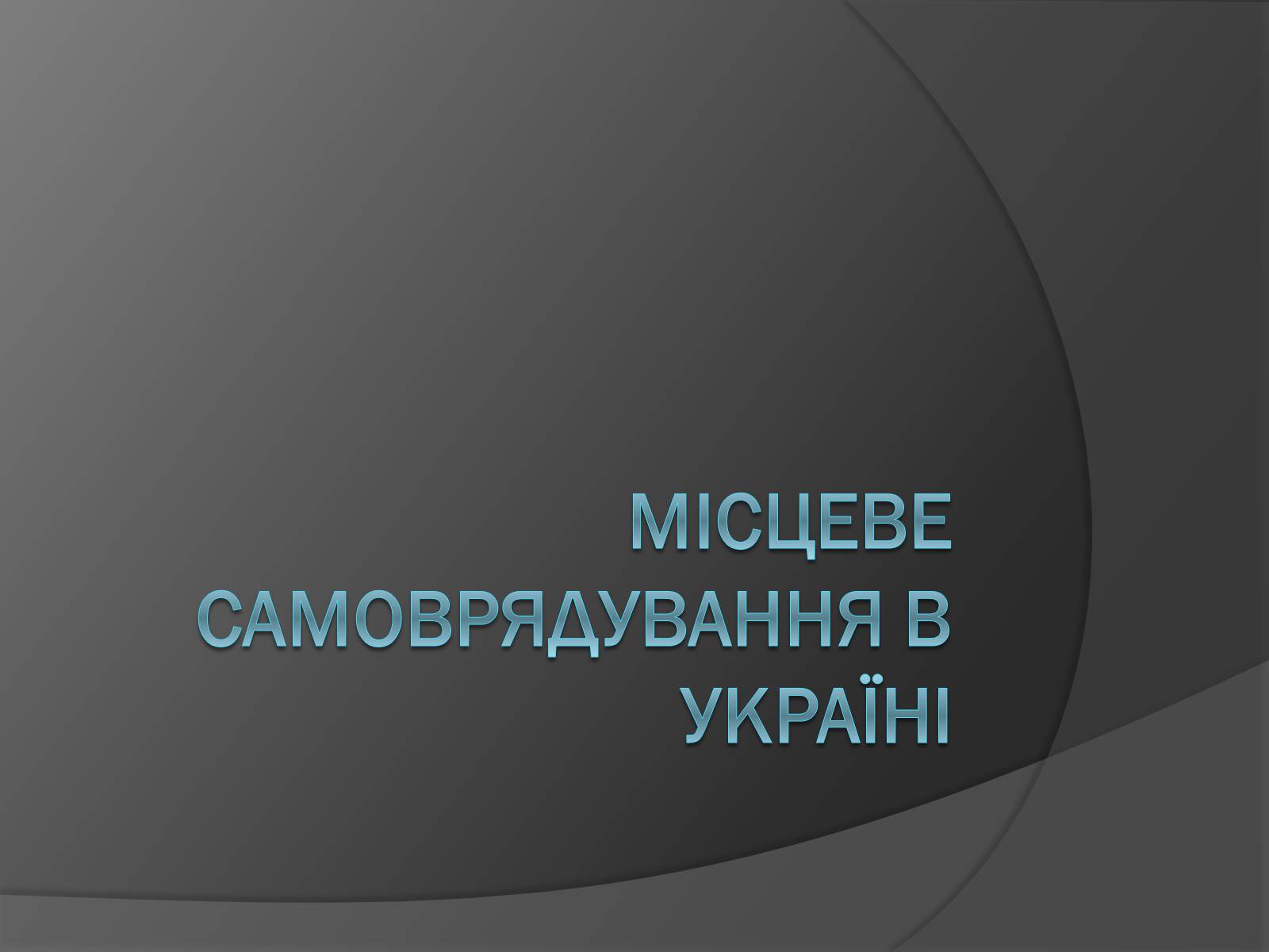 Презентація на тему «Місцеве самоврядування в Україні» - Слайд #1
