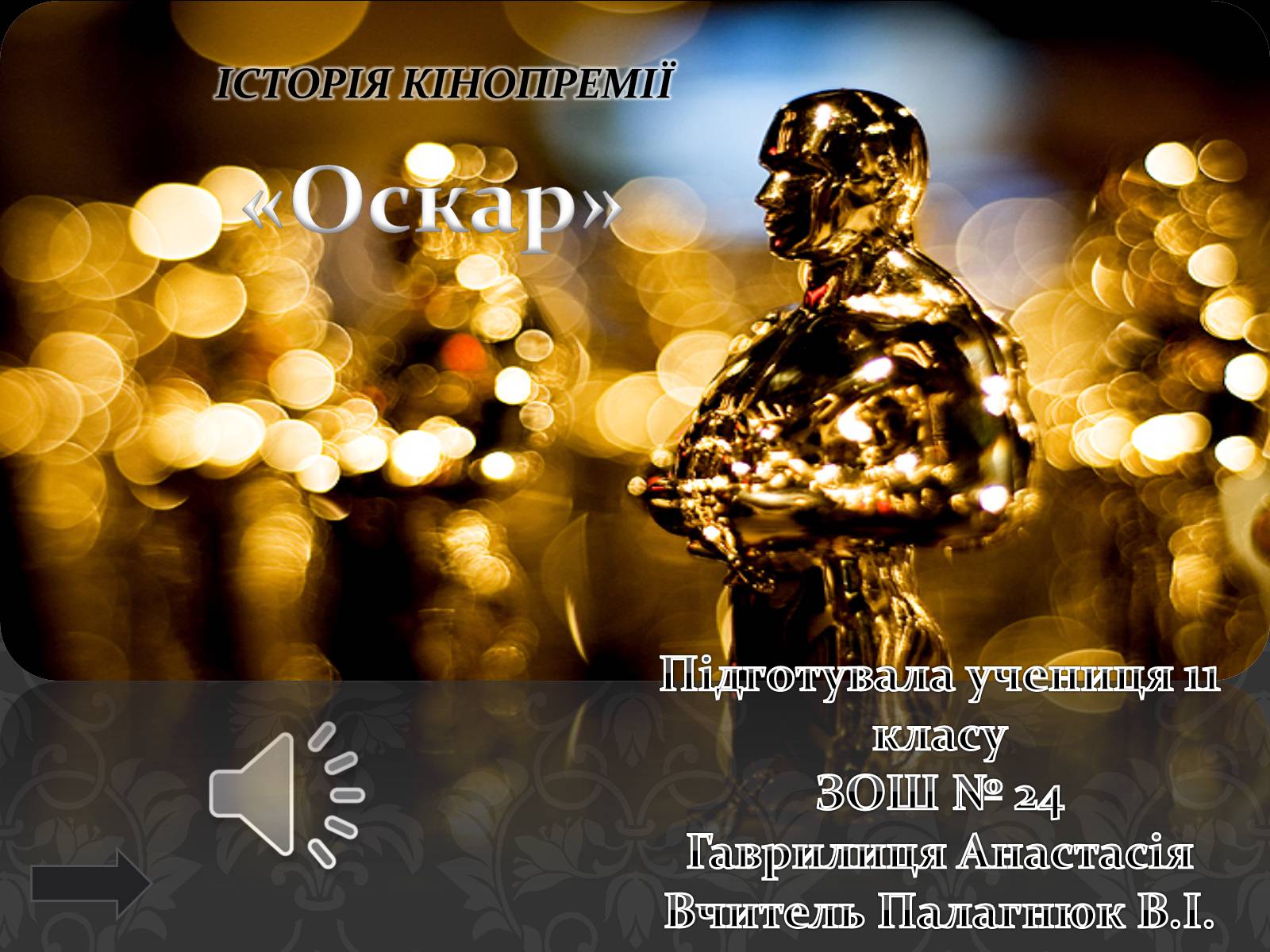 Презентація на тему «Історія кінопремії «Оскар»» - Слайд #1
