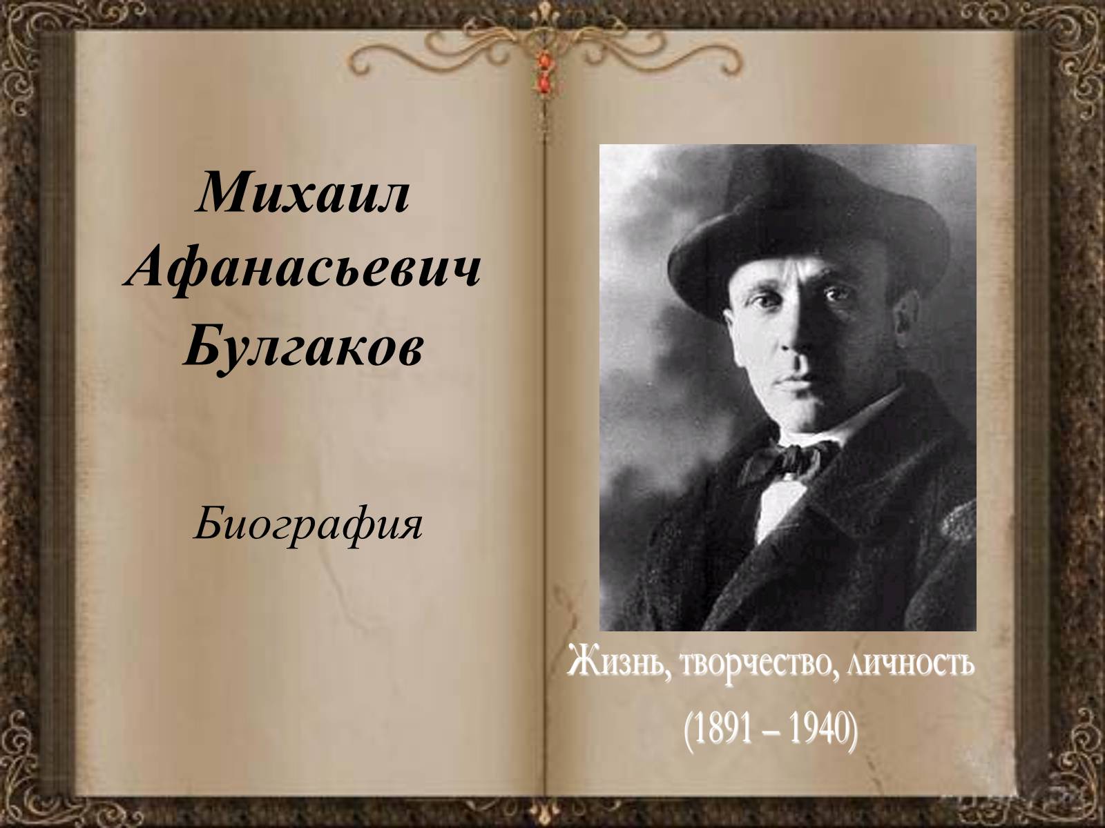Презентація на тему «Михаил Афанасьевич Булгаков» (варіант 1) - Слайд #1