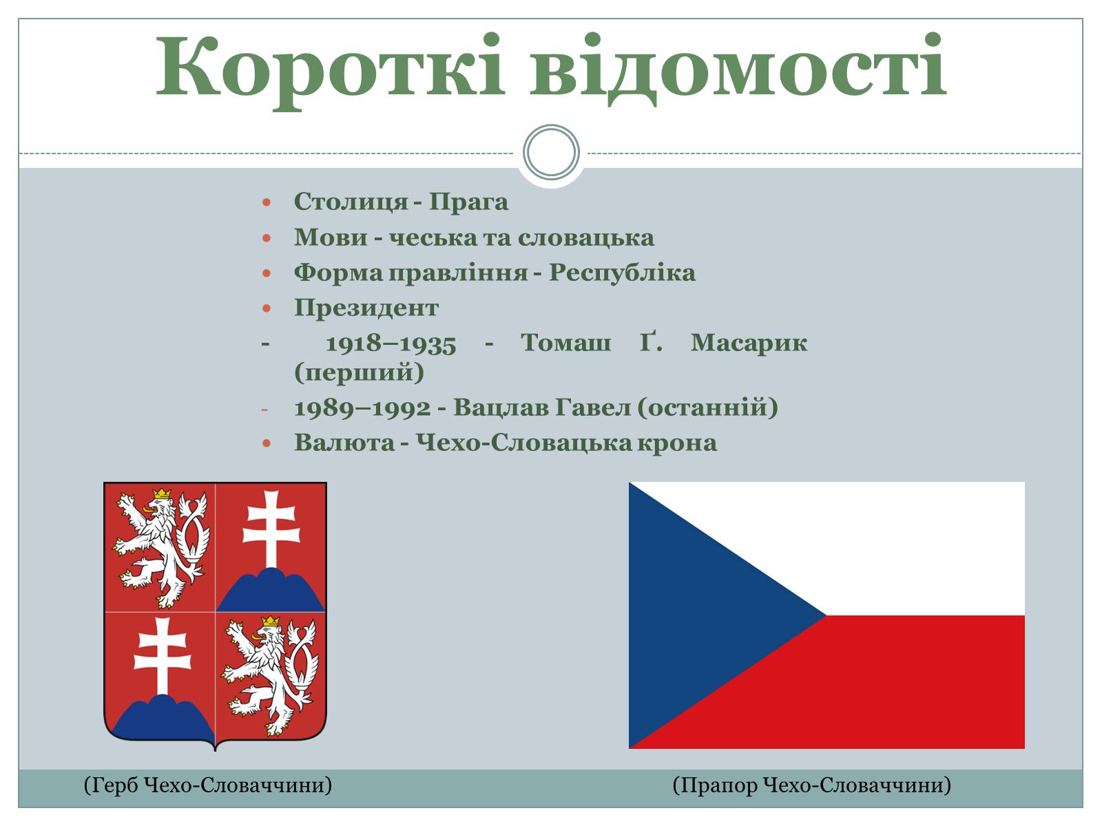 Презентація на тему «Чехо-Словаччина» - Слайд #2