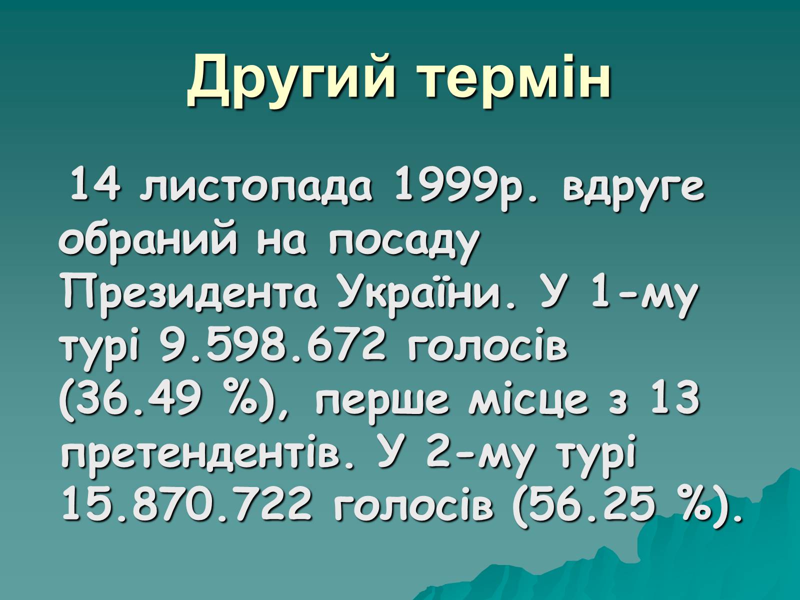Презентація на тему «Леонід Данилович Кучма» - Слайд #13