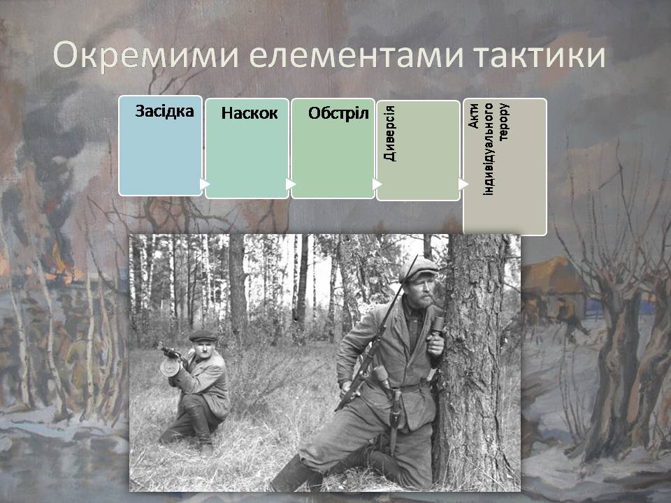 Презентація на тему «Радянський партизанський рух на території України» (варіант 2) - Слайд #9