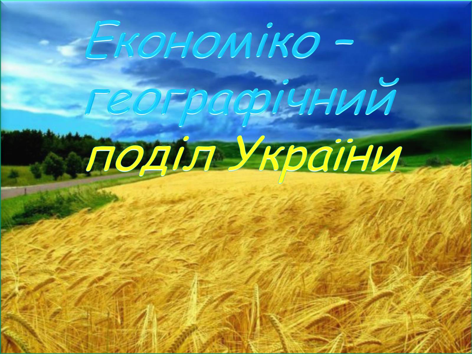 Презентація на тему «Економіко-географічний поділ України» (варіант 1) - Слайд #1