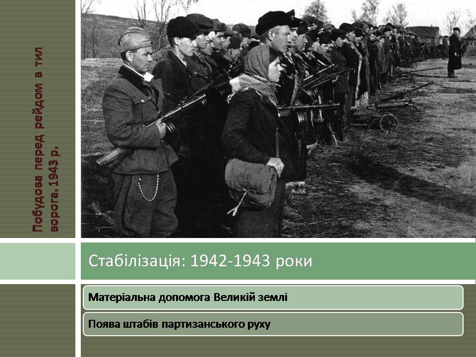 Презентація на тему «Радянський партизанський рух на території України» (варіант 2) - Слайд #11