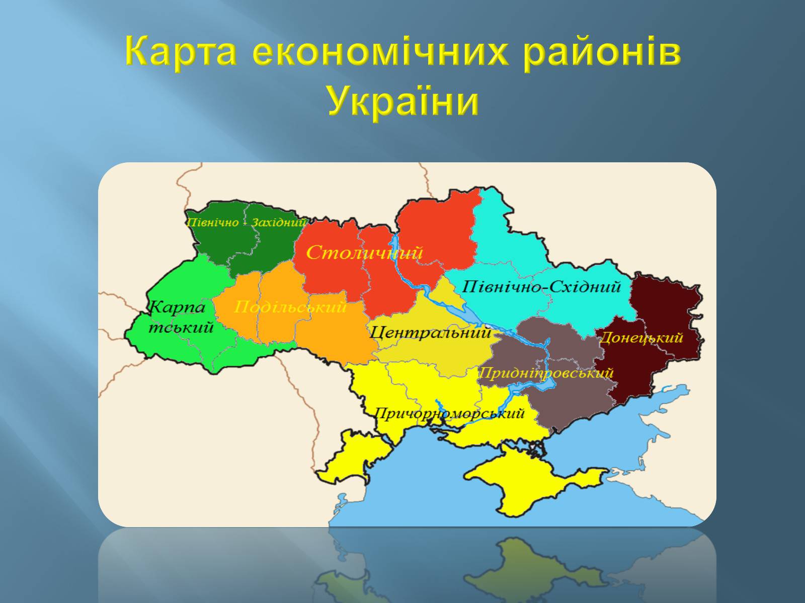 Презентація на тему «Економіко-географічний поділ України» (варіант 1) - Слайд #4