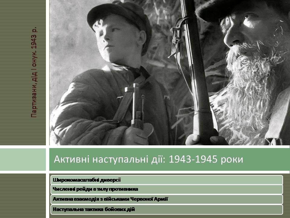 Презентація на тему «Радянський партизанський рух на території України» (варіант 2) - Слайд #12