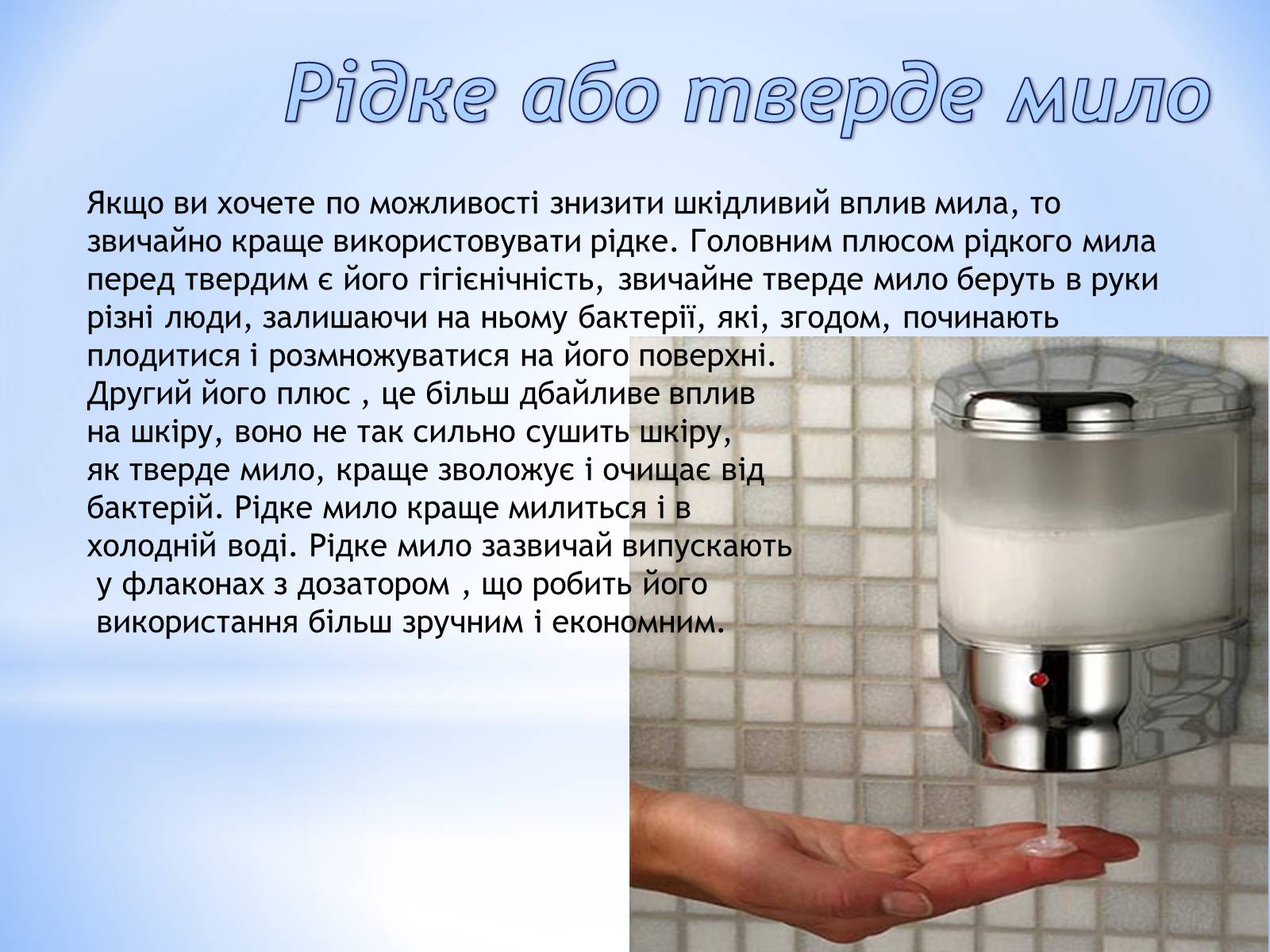 Презентація на тему «Cинтетичні миючі засоби і їхній вплив на людину» - Слайд #8