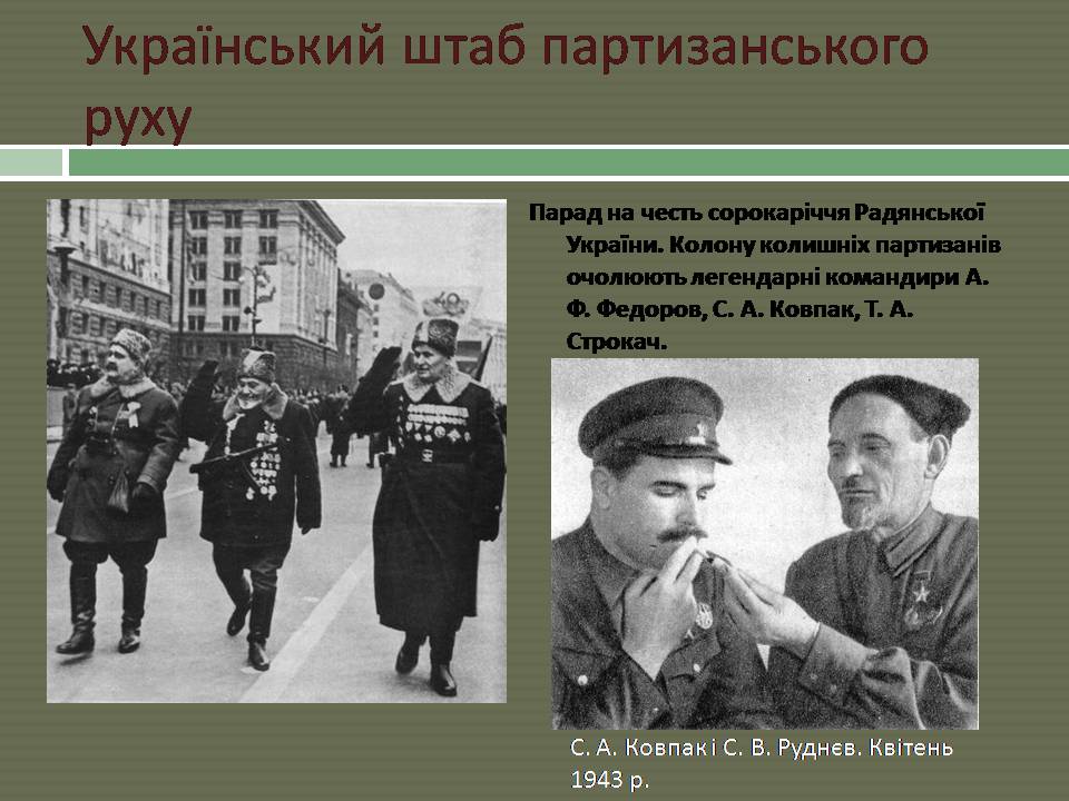 Презентація на тему «Радянський партизанський рух на території України» (варіант 2) - Слайд #13
