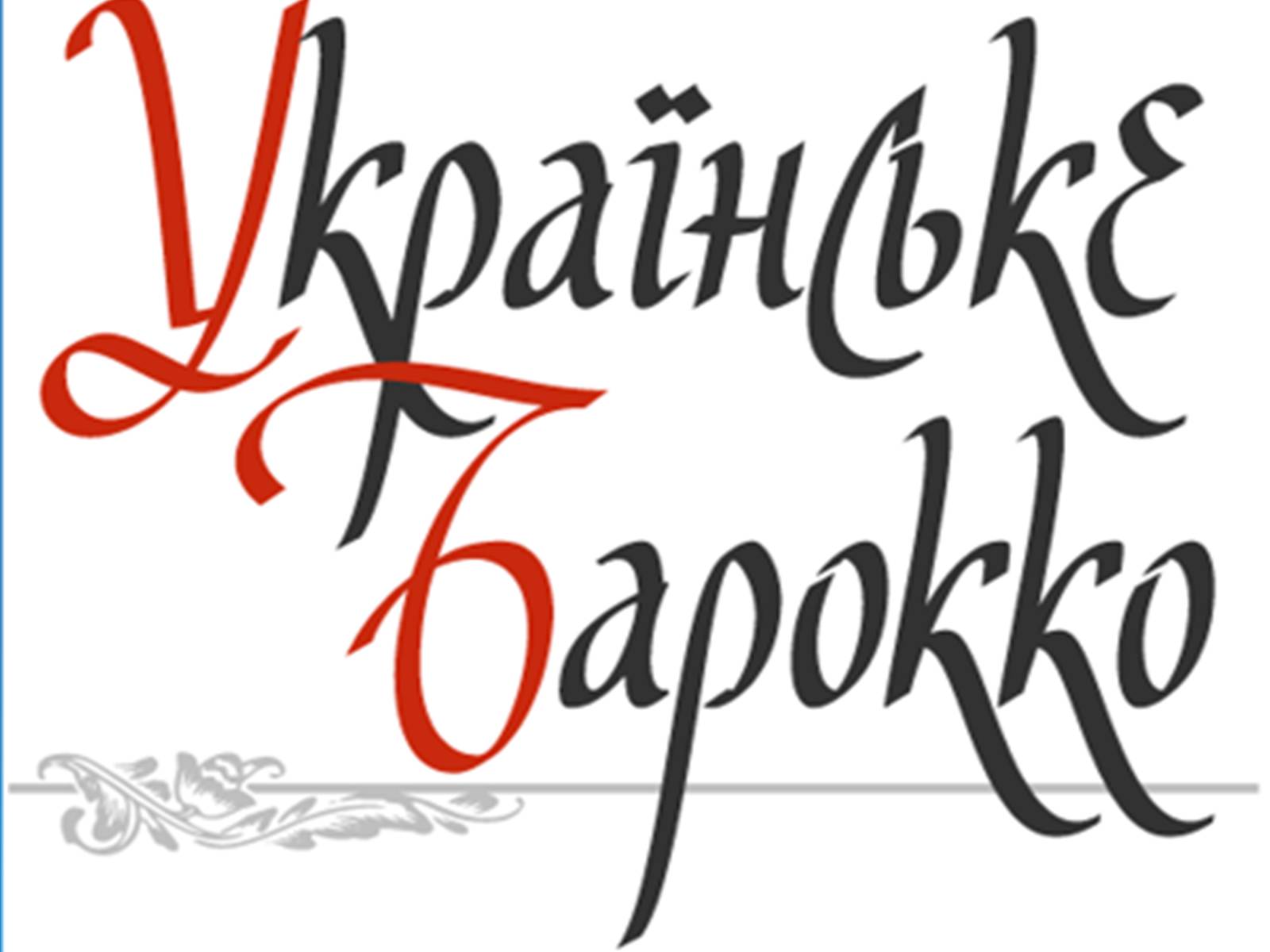 Презентація на тему «Українське бароко» (варіант 6) - Слайд #1