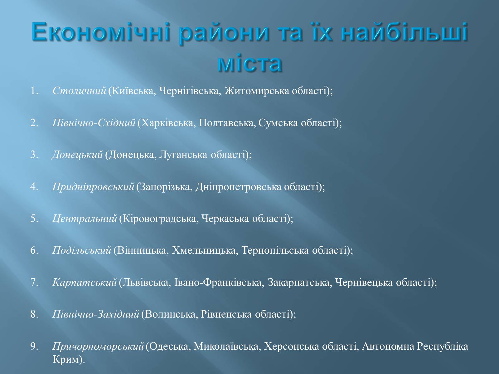 Презентація на тему «Економіко-географічний поділ України» (варіант 1) - Слайд #5