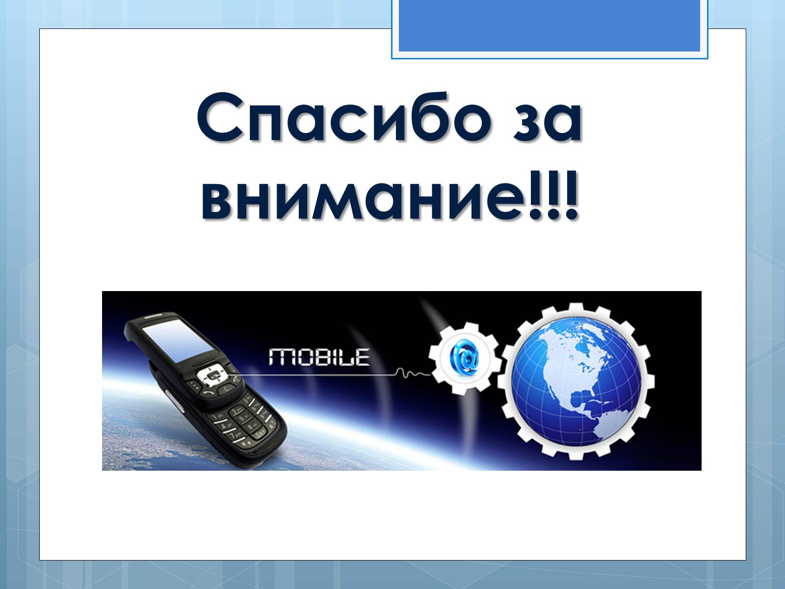 Презентація на тему «Мобильная связь» - Слайд #11
