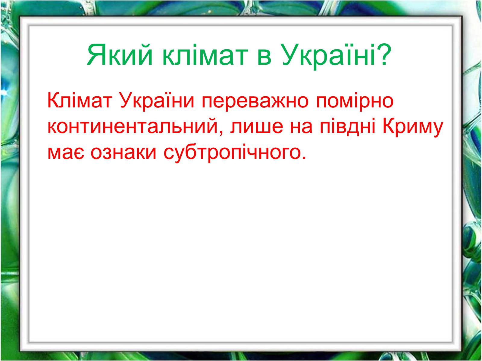 Презентація на тему «Клімат України» (варіант 1) - Слайд #2