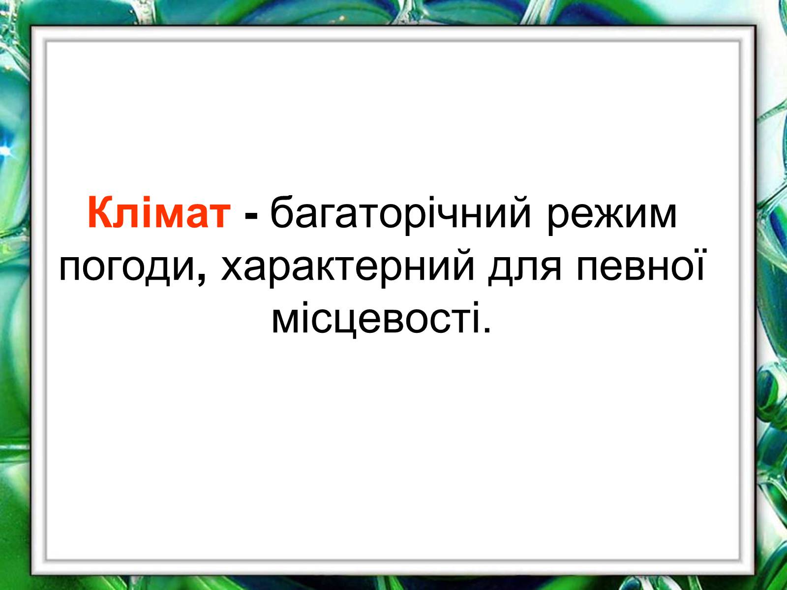 Презентація на тему «Клімат України» (варіант 1) - Слайд #3