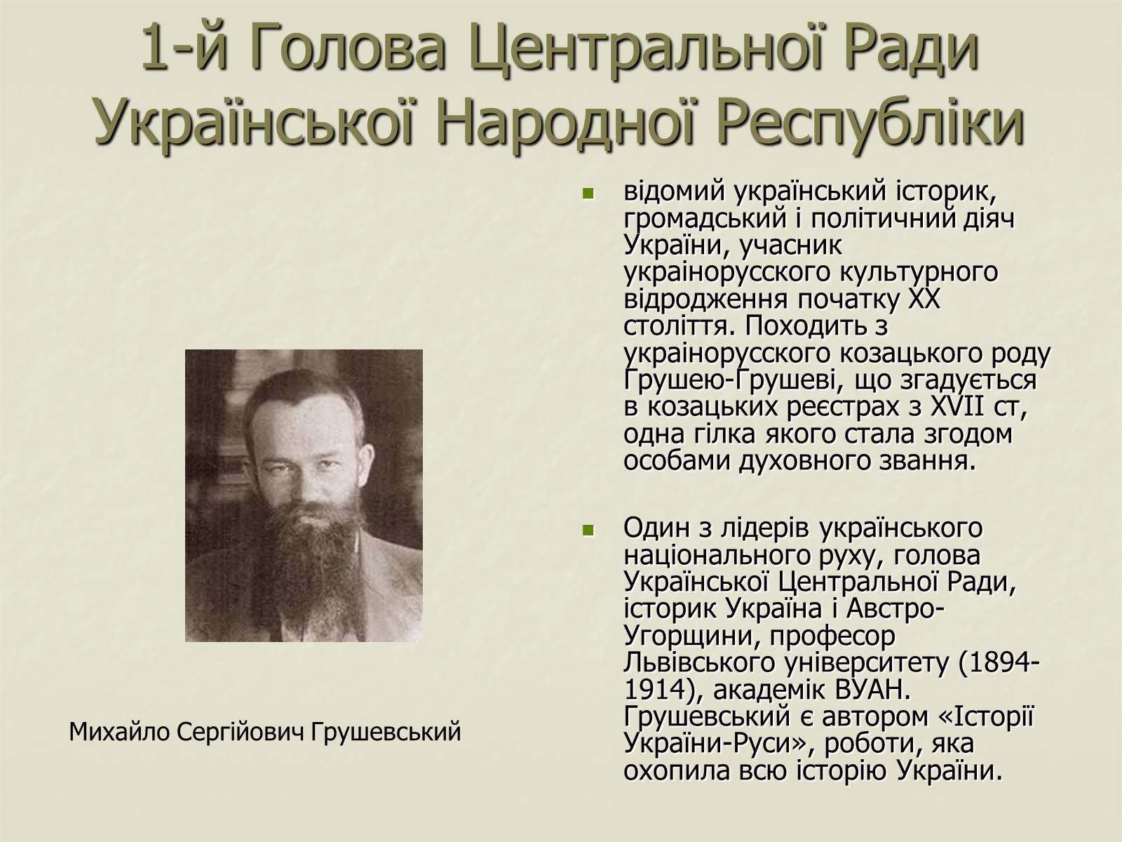 Презентація на тему «Грушевський» - Слайд #2