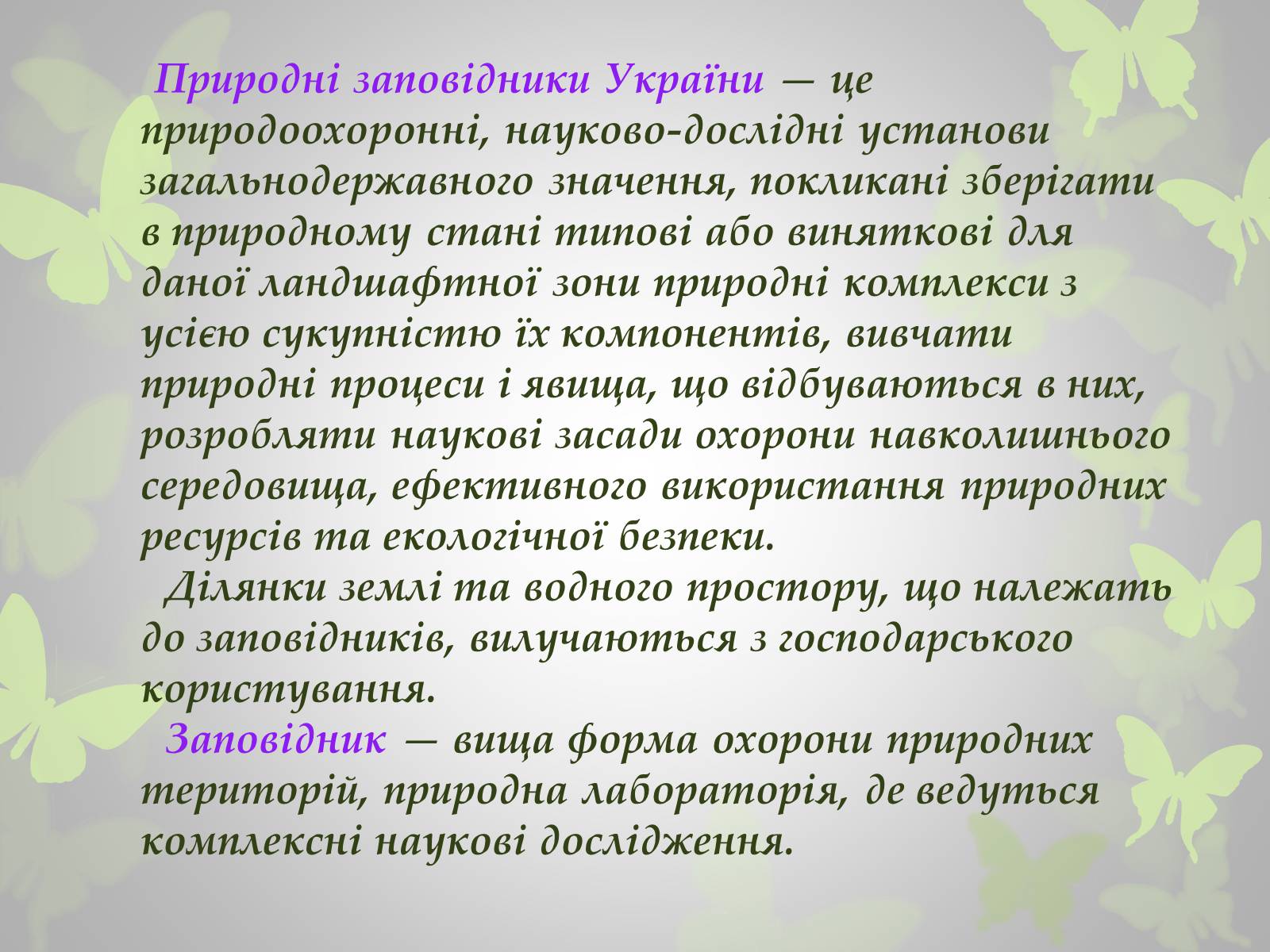 Презентація на тему «Природні заповідники України» (варіант 3) - Слайд #2