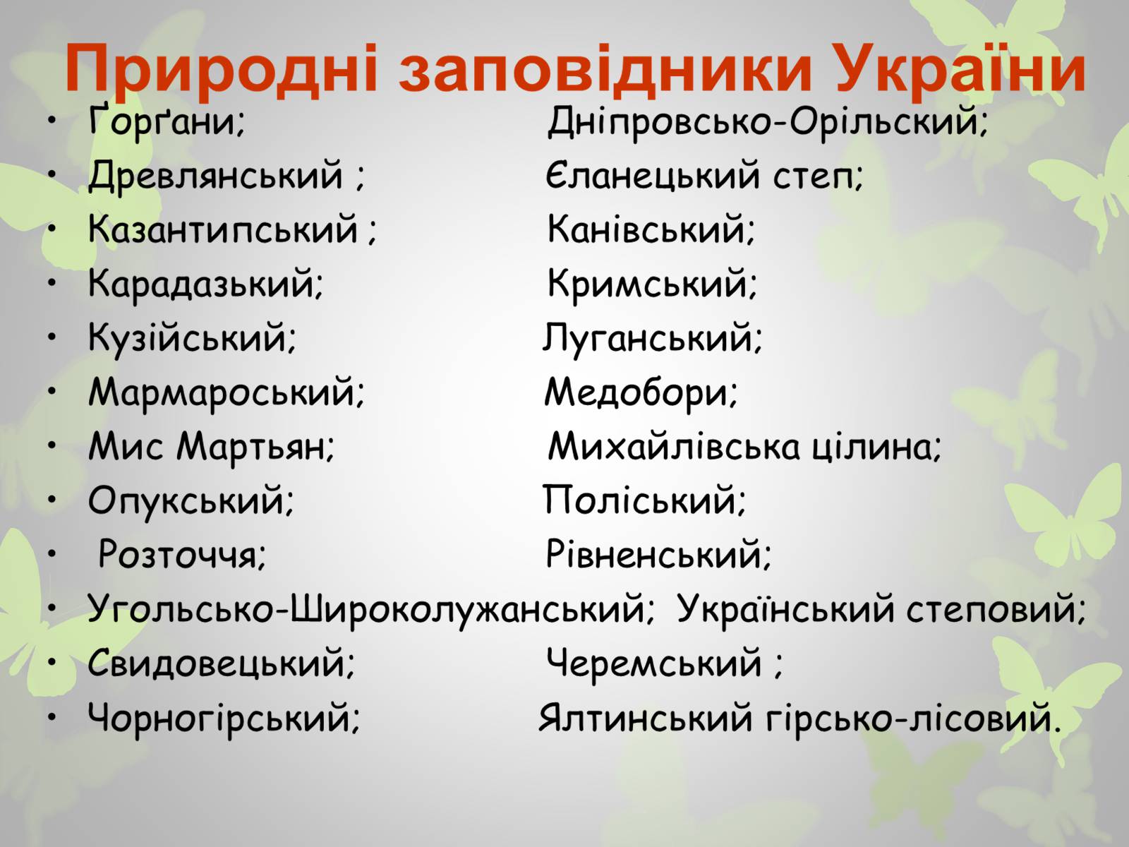 Презентація на тему «Природні заповідники України» (варіант 3) - Слайд #3