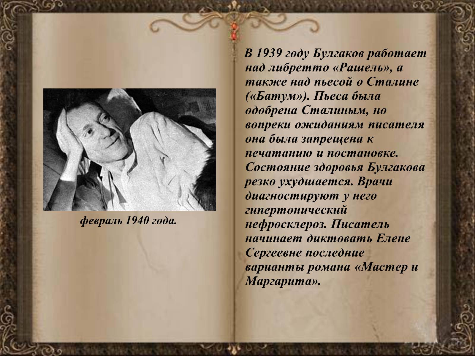 Михаил Булгаков 1940