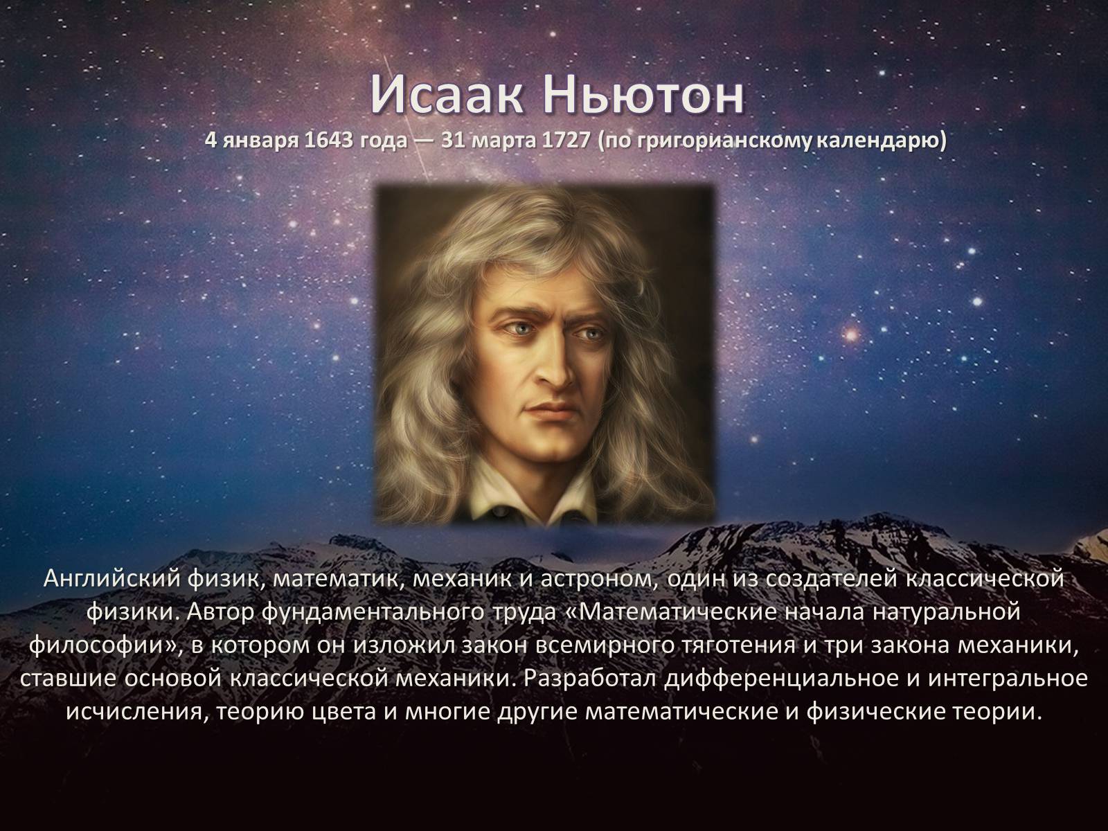 Презентація на тему «Исаак Ньютон» - Слайд #2