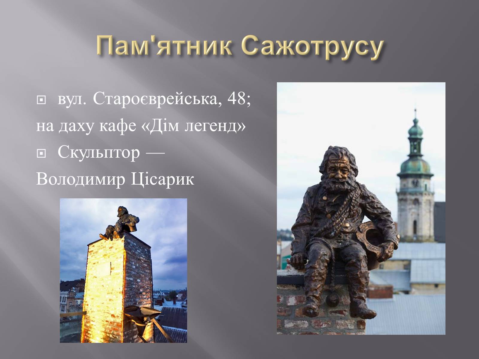 Презентація на тему «Скульптури Львова» - Слайд #13