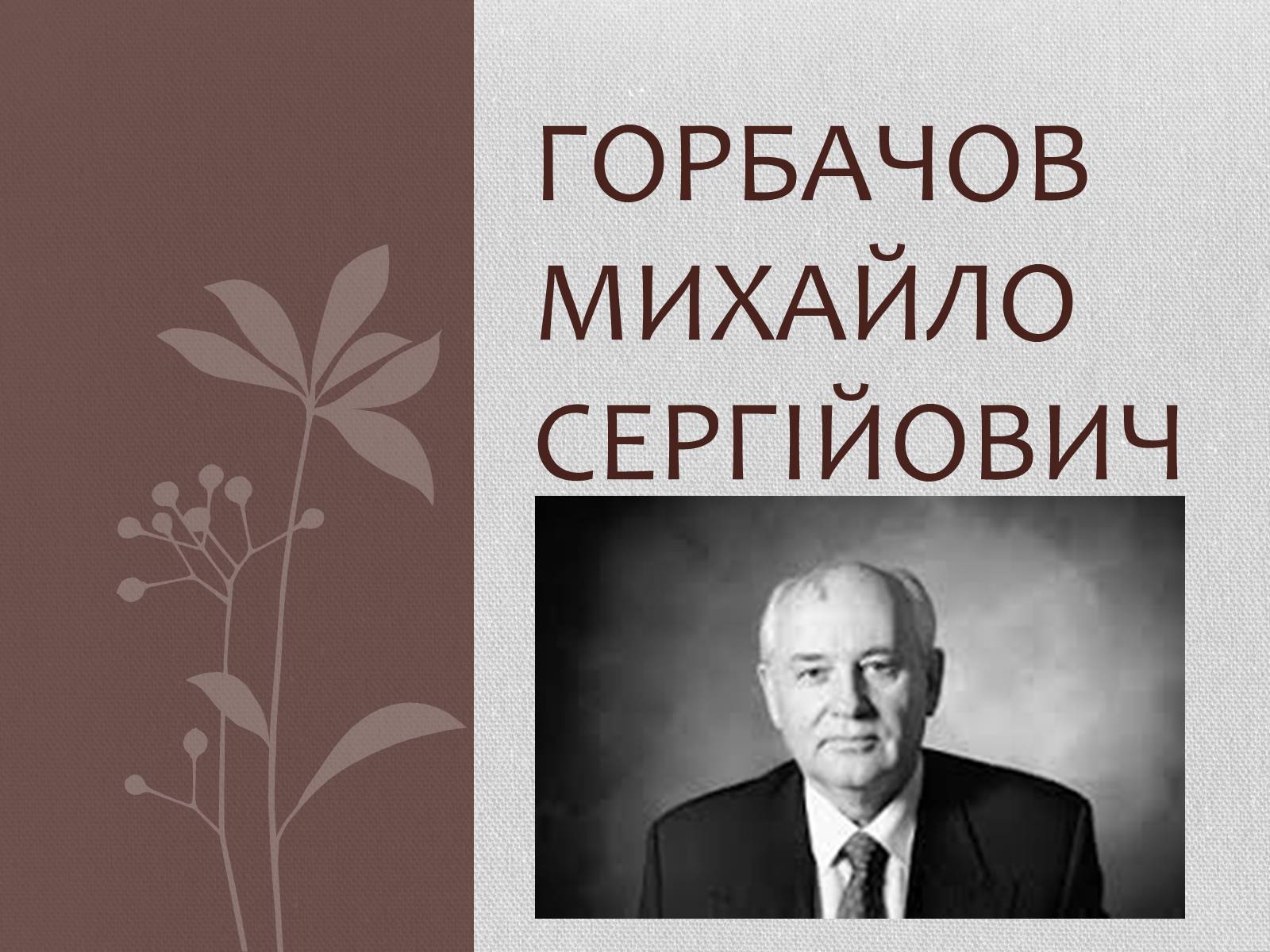 Презентація на тему «Горбачов»