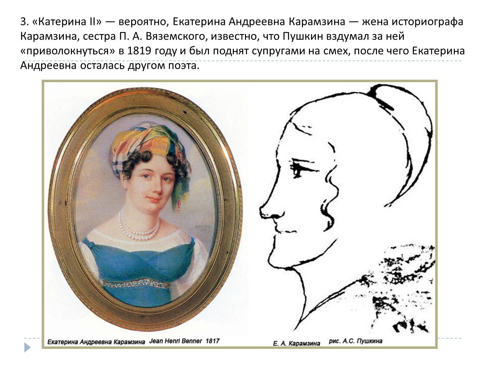 Екатерина Андреевна Карамзина и Пушкин