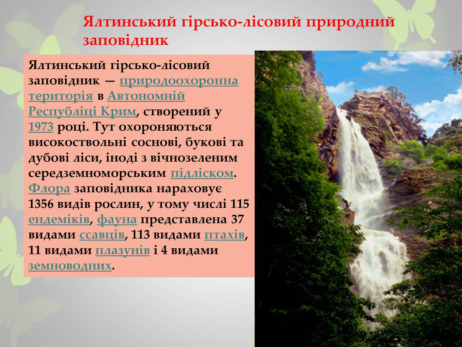 Презентація на тему «Природні заповідники України» (варіант 3) - Слайд #15
