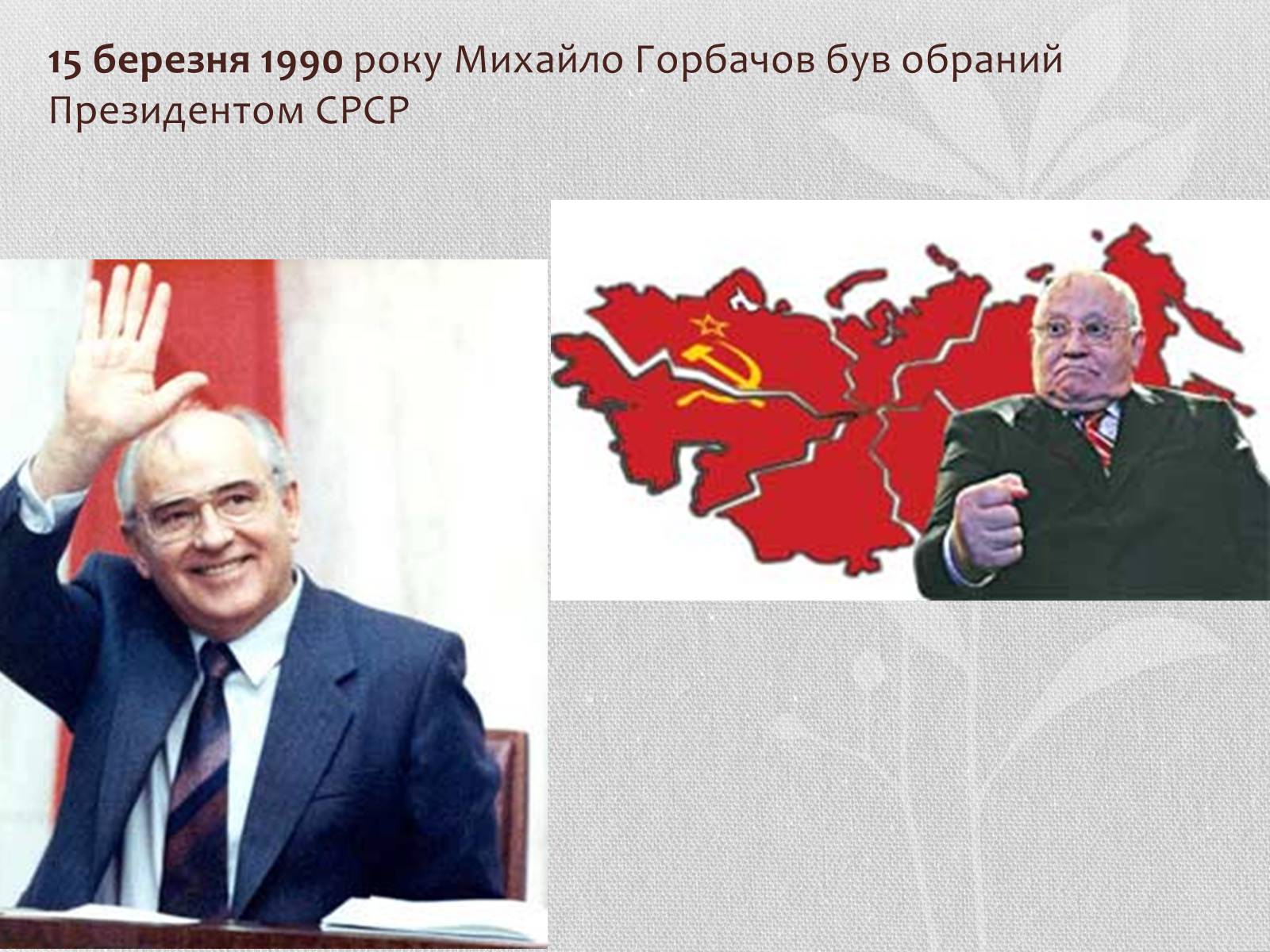 Презентація на тему «Горбачов» - Слайд #6