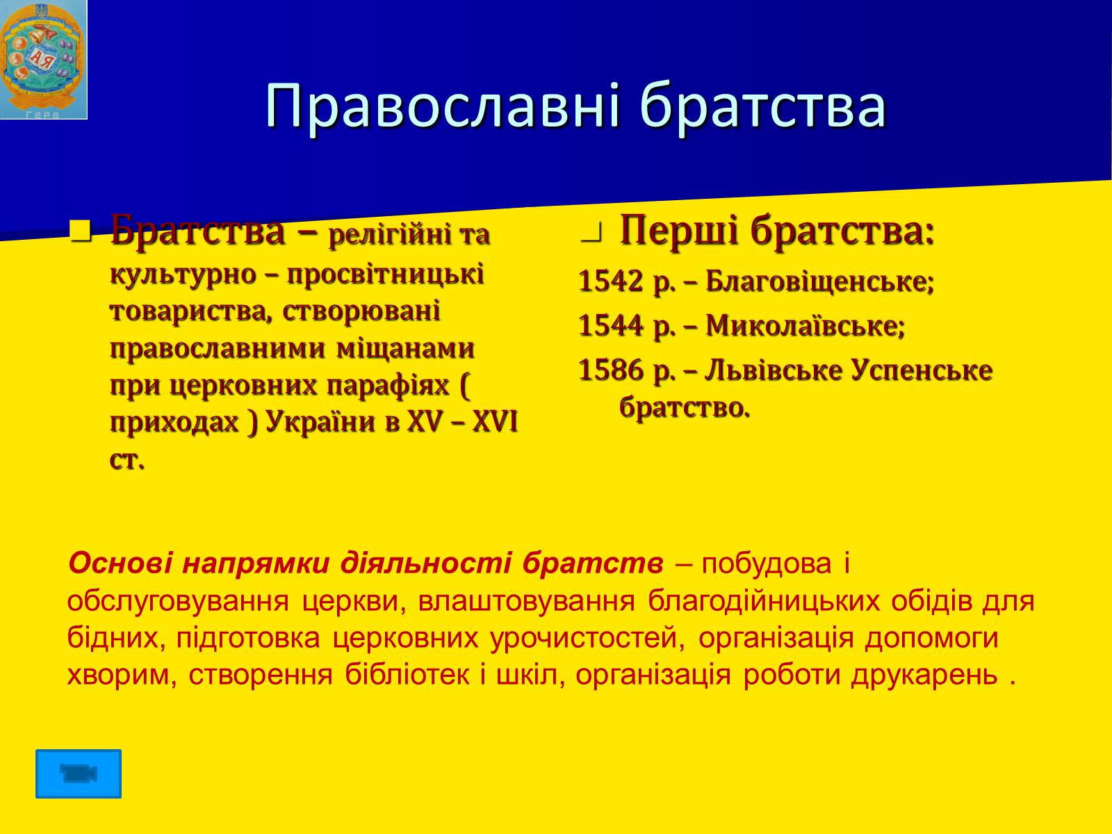 Презентація на тему «Церковне життя в Україні у другій половині XVI ст.» - Слайд #7
