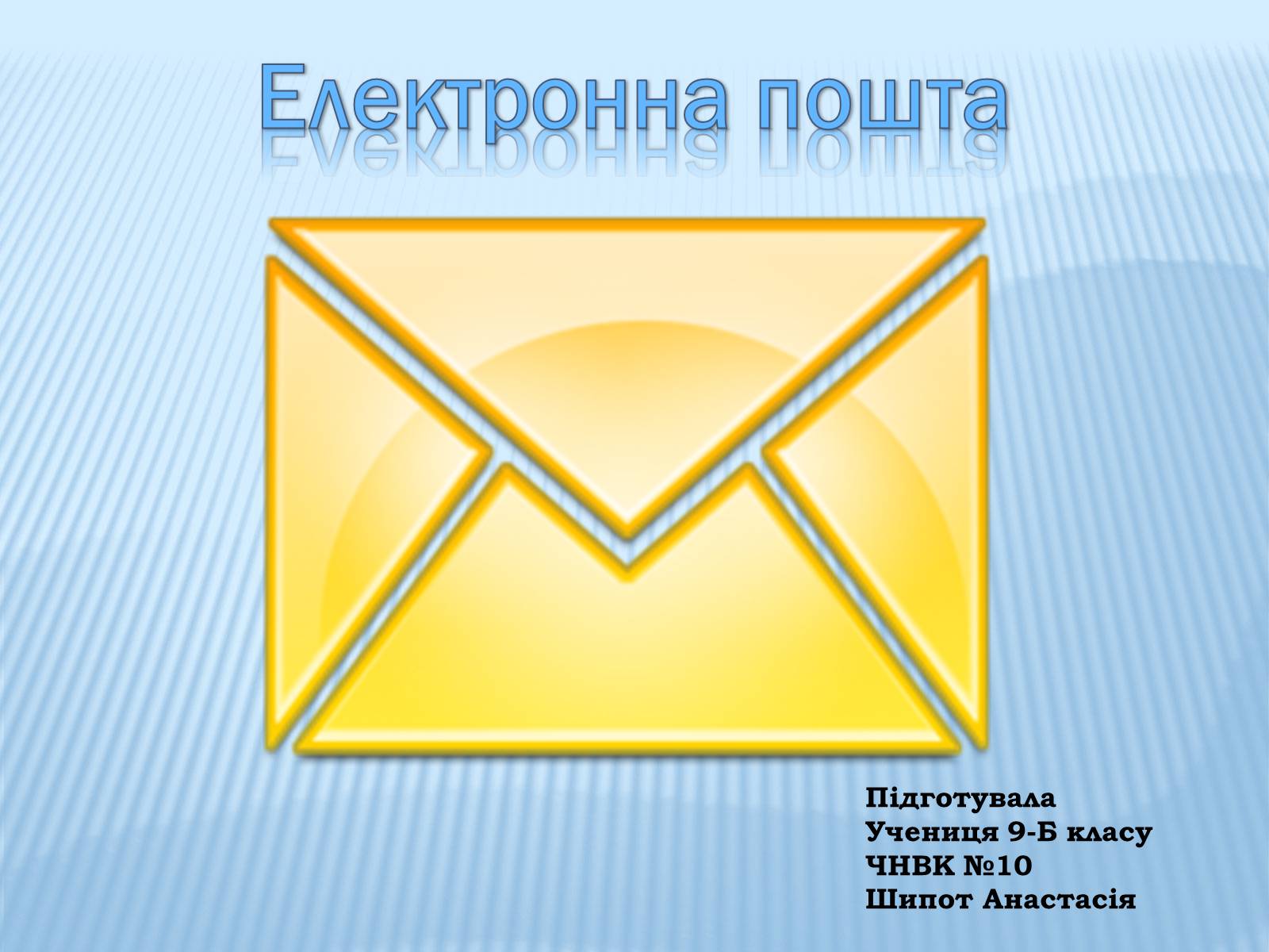 Презентація на тему «Електронна пошта» (варіант 5) - Слайд #1